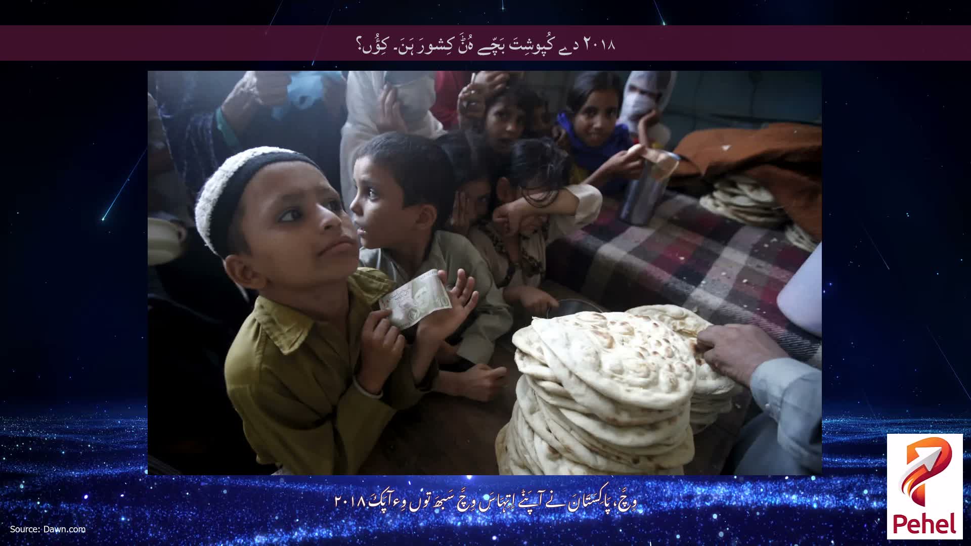 ۲۰۱۸ دے کُپوشِتَ بَچّے ہُݨَ کِشورَ ہَنَ۔ کِؤُں؟