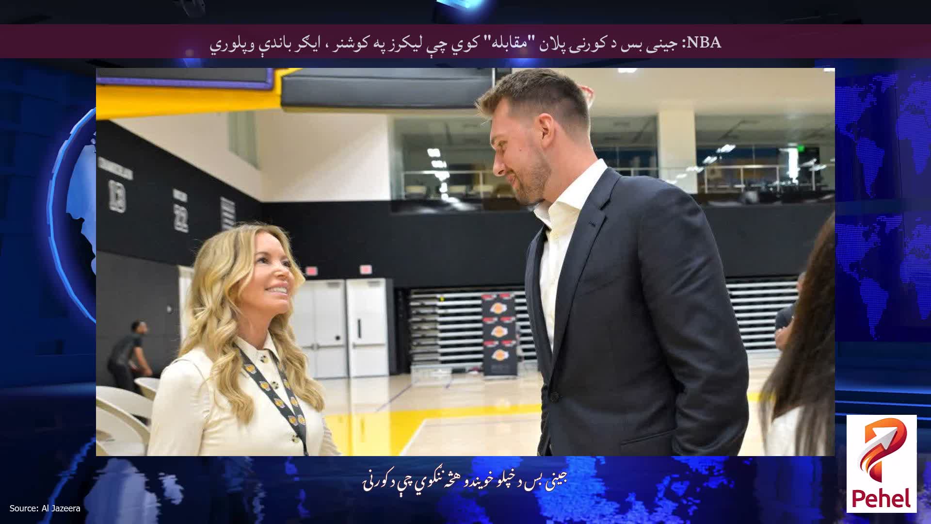 NBA: جینی بس د کورنۍ پلان "مقابله" کوي چې لیکرز په کوشنر ، ایګر باندې وپلوري