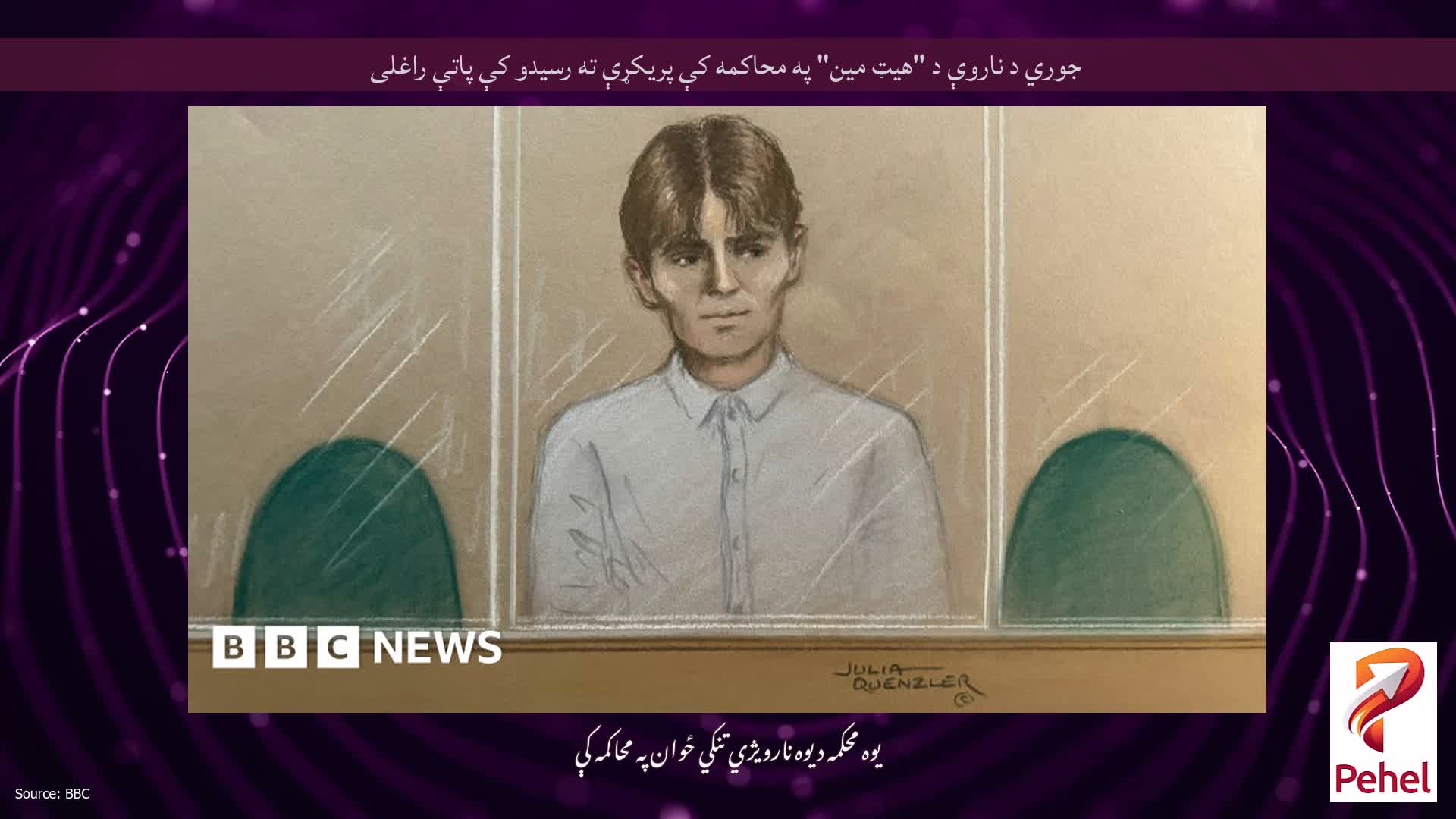 جوري د ناروې د "هیټ مین" په محاکمه کې پریکړې ته رسیدو کې پاتې راغلی