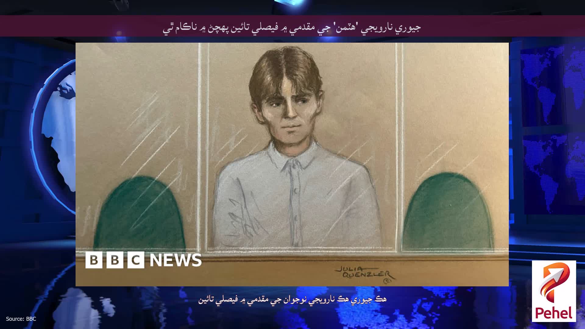 جيوري نارويجي 'هٽمن' جي مقدمي ۾ فيصلي تائين پهچڻ ۾ ناڪام ٿي
