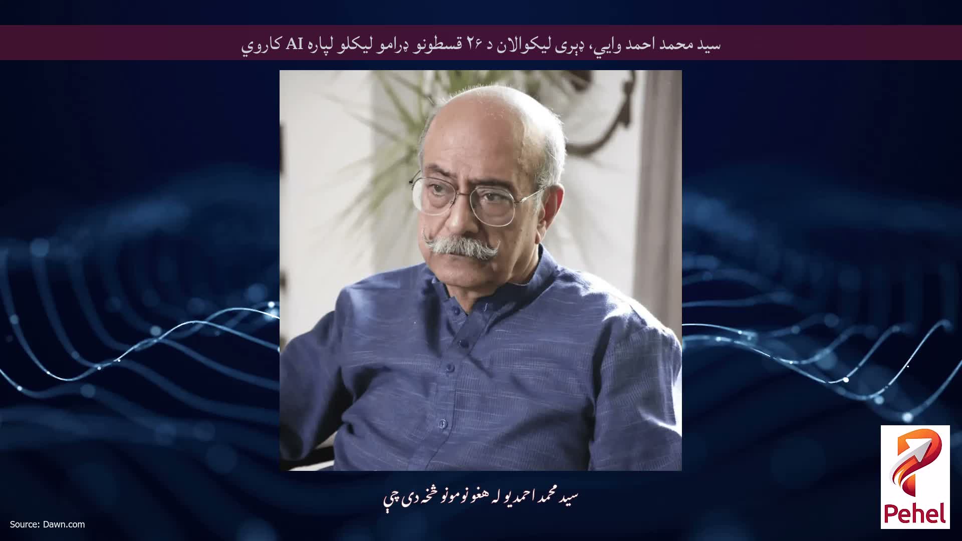 سید محمد احمد وايي، ډېری لیکوالان د ۲۶ قسطونو ډرامو لیکلو لپاره AI کاروي