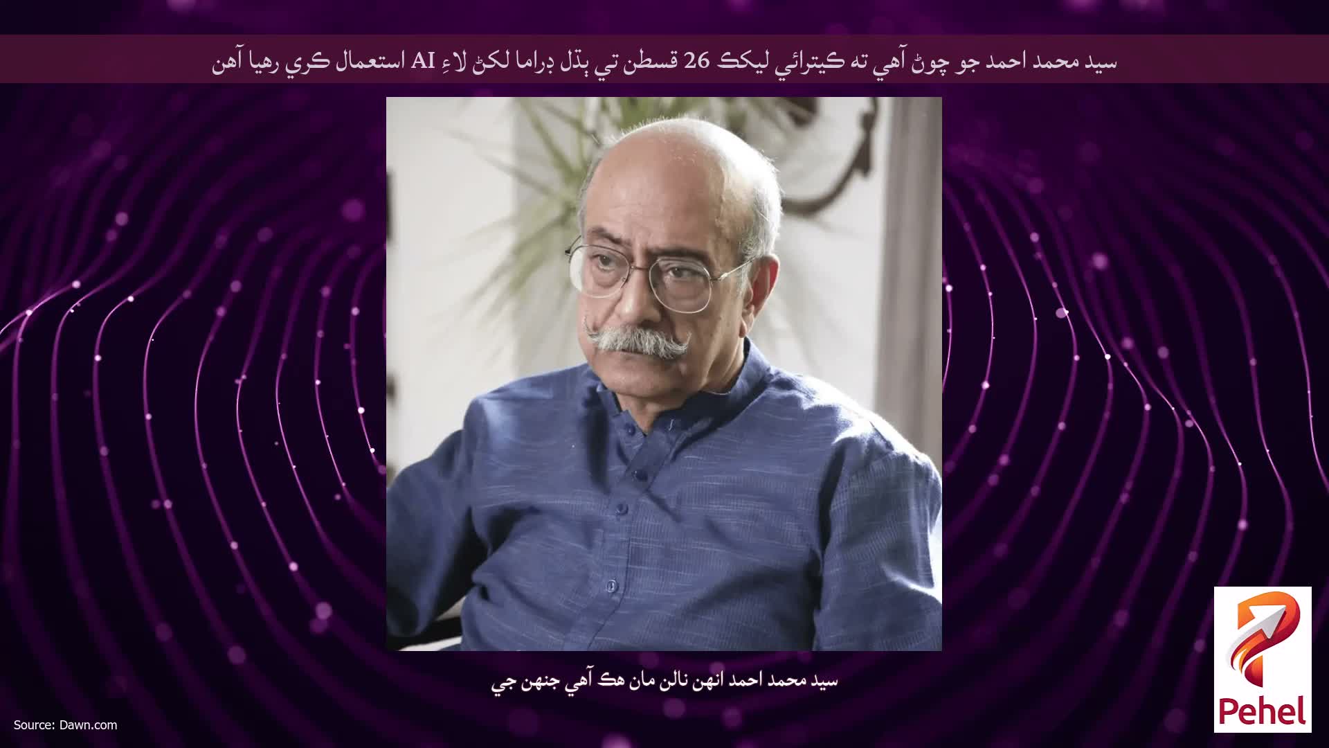 سيد محمد احمد جو چوڻ آهي ته ڪيترائي ليکڪ 26 قسطن تي ٻڌل ڊراما لکڻ لاءِ AI استعمال ڪري رهيا آهن
