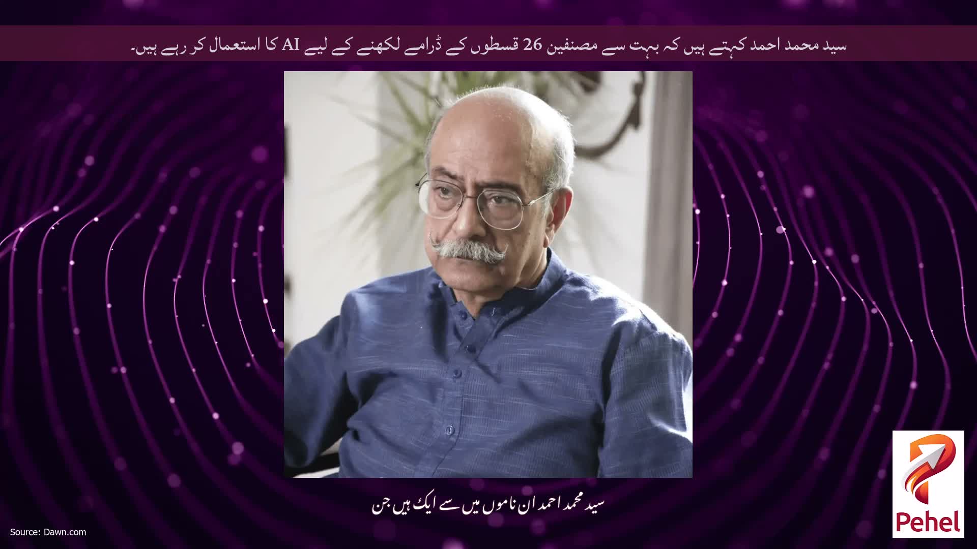 سید محمد احمد کہتے ہیں کہ بہت سے مصنفین 26 قسطوں کے ڈرامے لکھنے کے لیے AI کا استعمال کر رہے ہیں۔