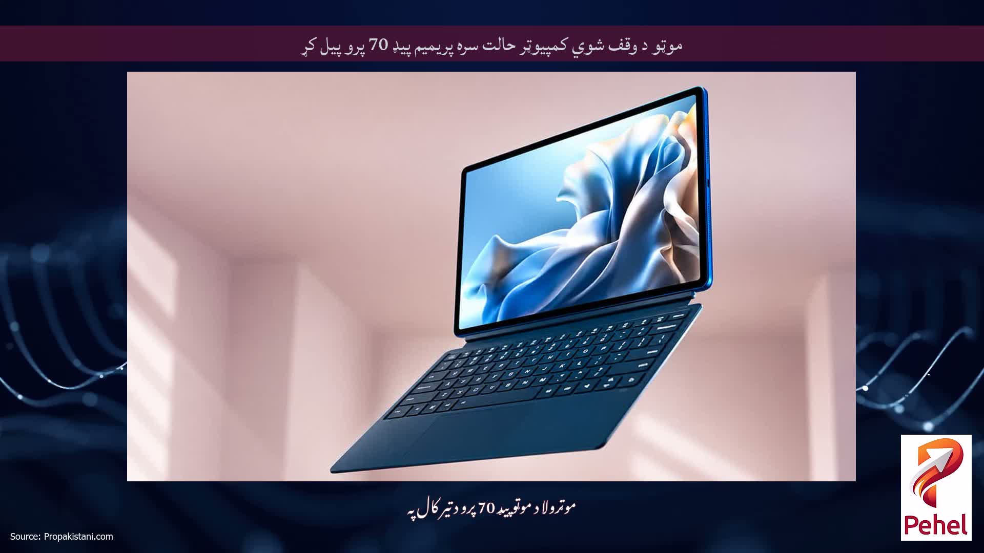 موټو د وقف شوي کمپیوټر حالت سره پریمیم پیډ 70 پرو پیل کړ
