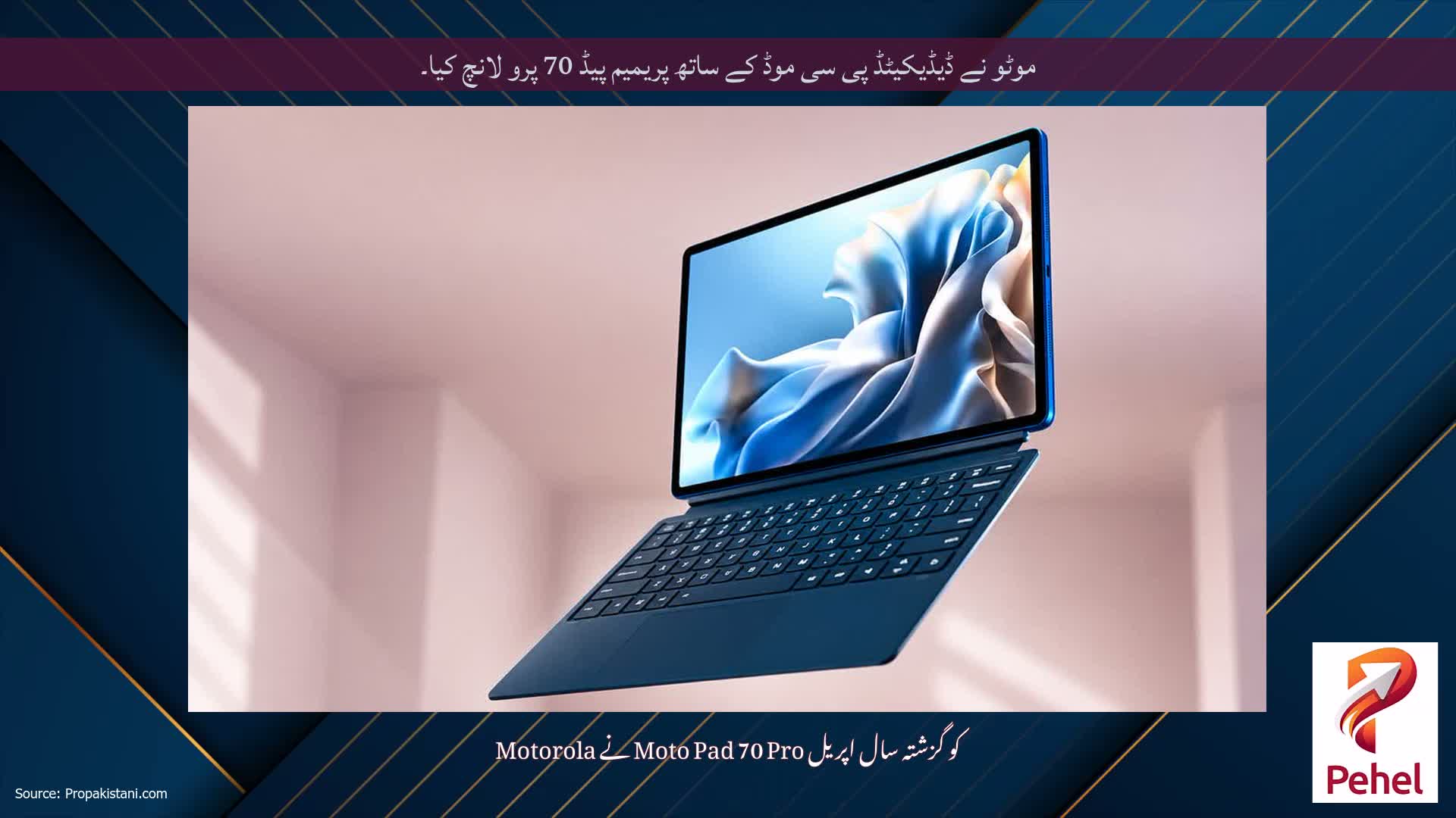 موٹو نے ڈیڈیکیٹڈ پی سی موڈ کے ساتھ پریمیم پیڈ 70 پرو لانچ کیا۔