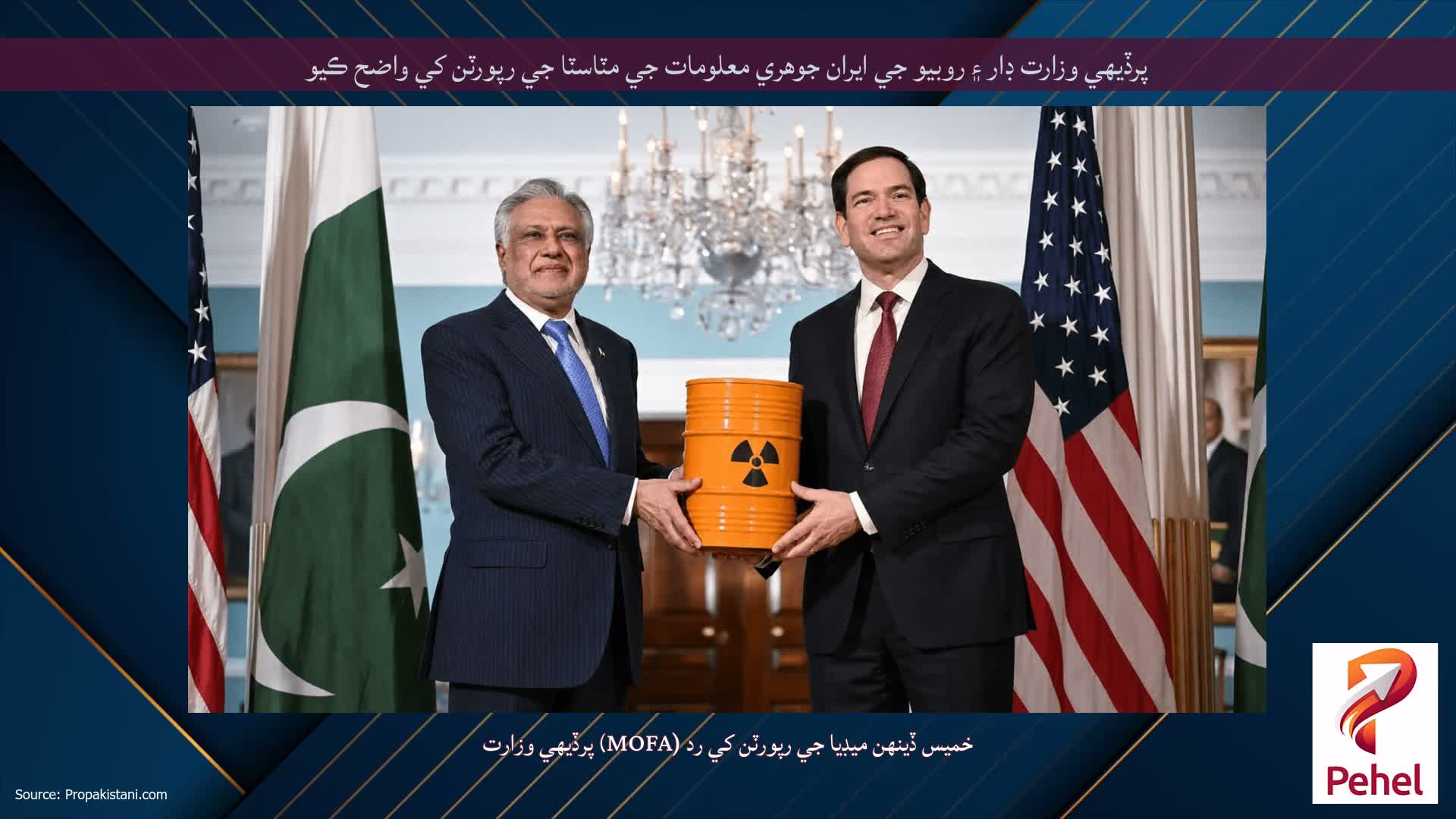 پرڏيهي وزارت ڊار ۽ روبيو جي ايران جوهري معلومات جي مٽاسٽا جي رپورٽن کي واضح ڪيو