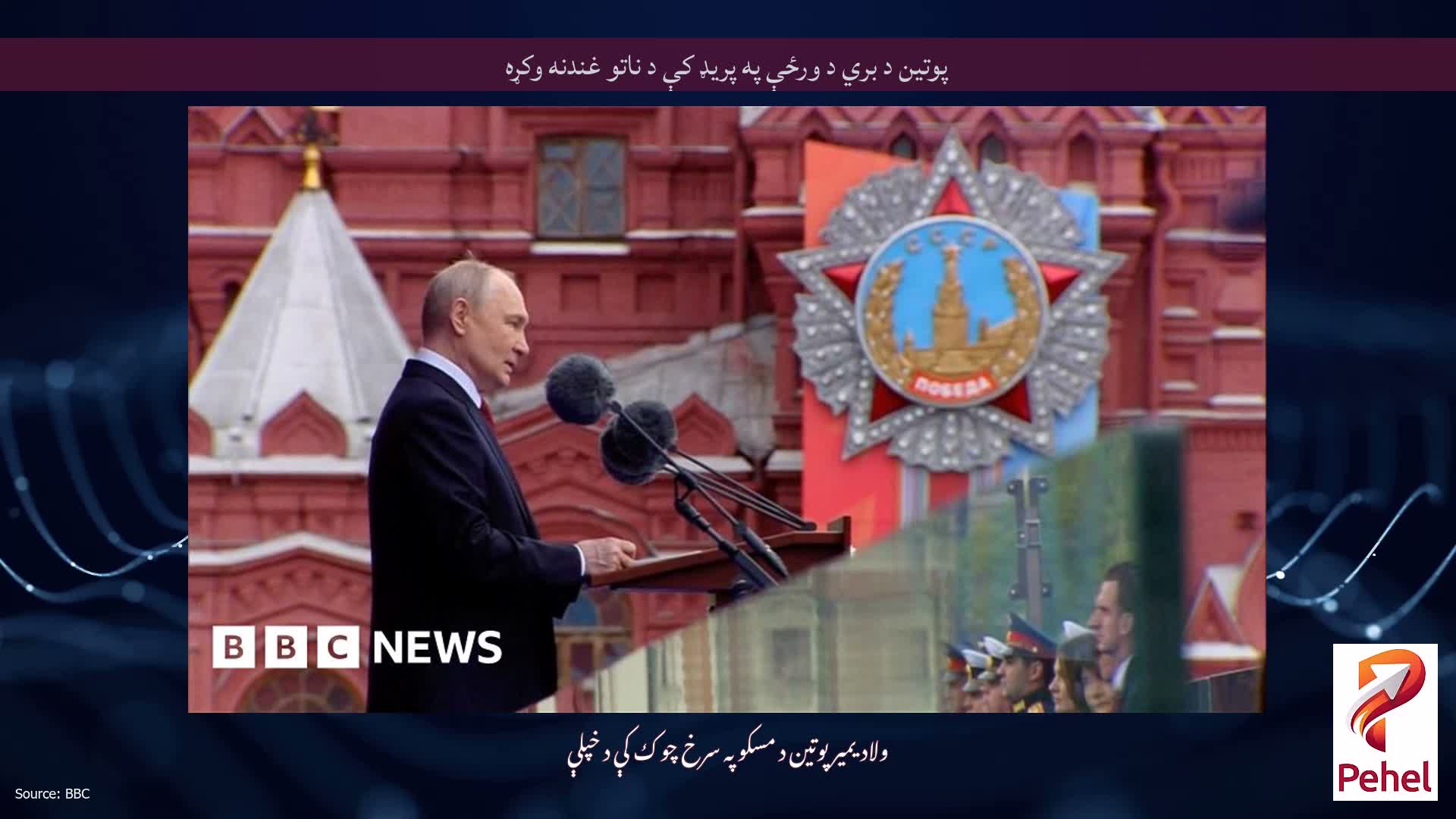 پوتين د بري د ورځې په پريډ کې د ناتو غندنه وکړه