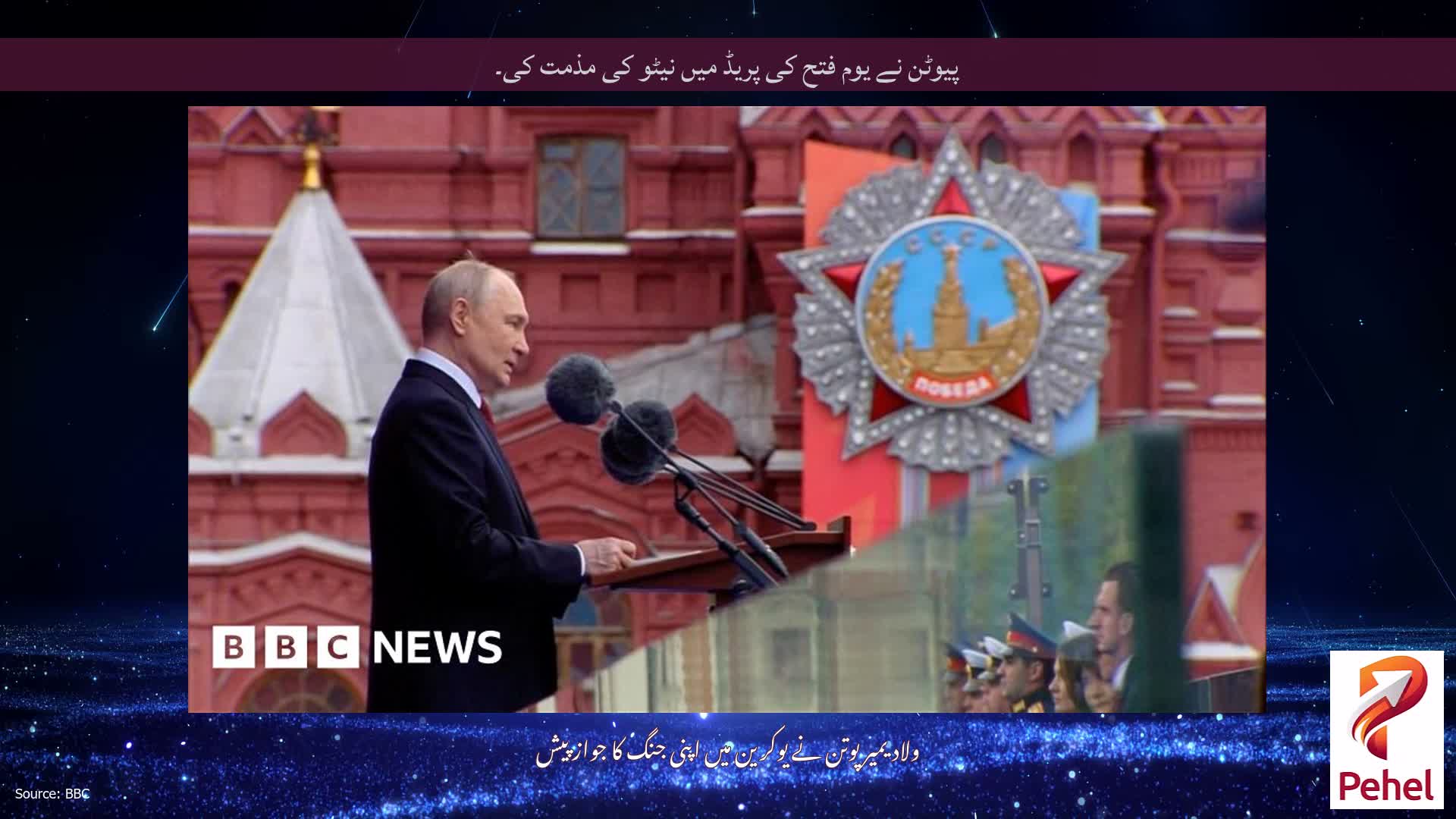 پیوٹن نے یوم فتح کی پریڈ میں نیٹو کی مذمت کی۔