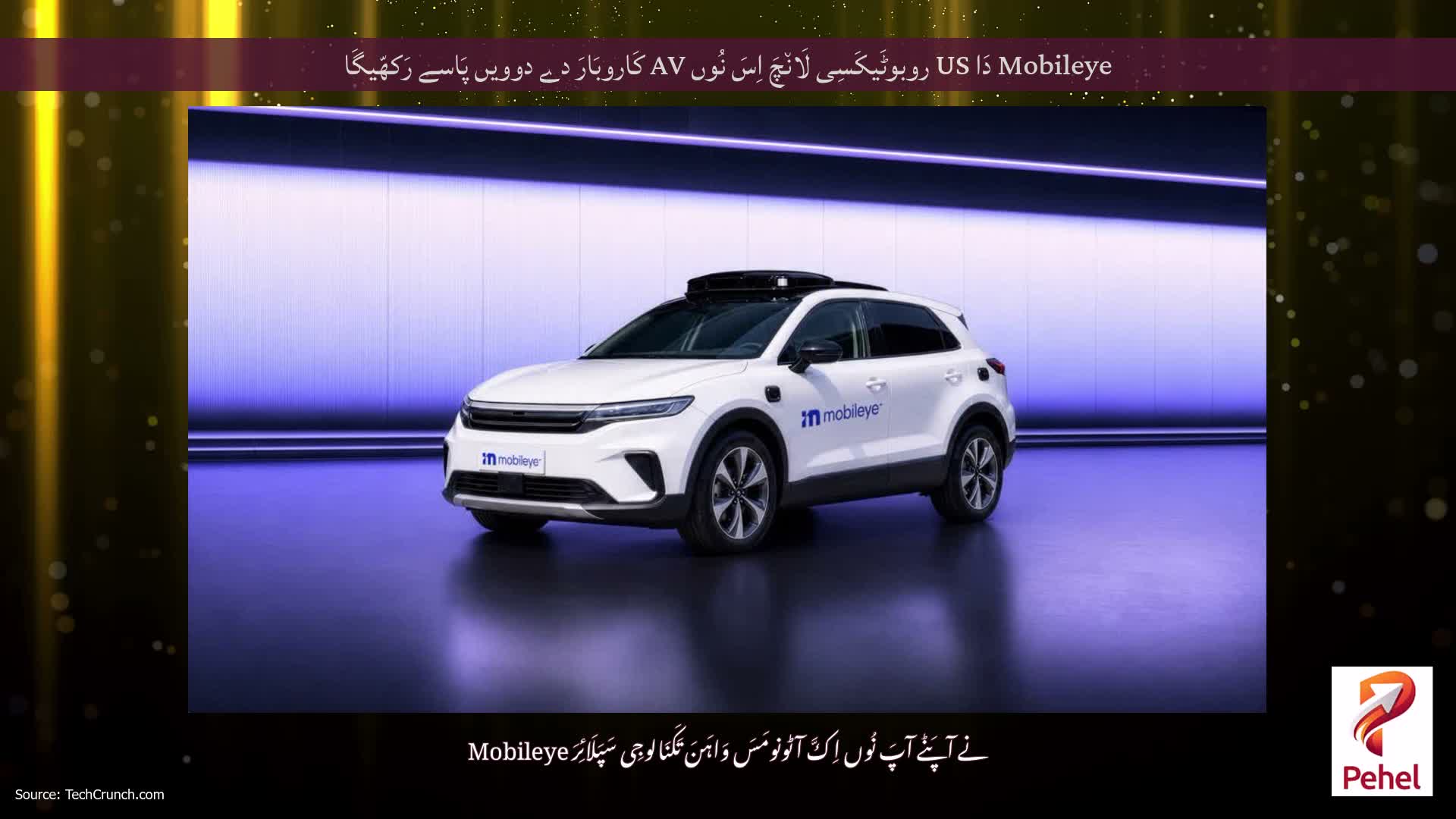 Mobileye دَا US روبوٹَیکَسِی لَان٘چَ اِسَ نُوں AV کَاروبَارَ دے دوویں پَاسے رَکھّیگَا
