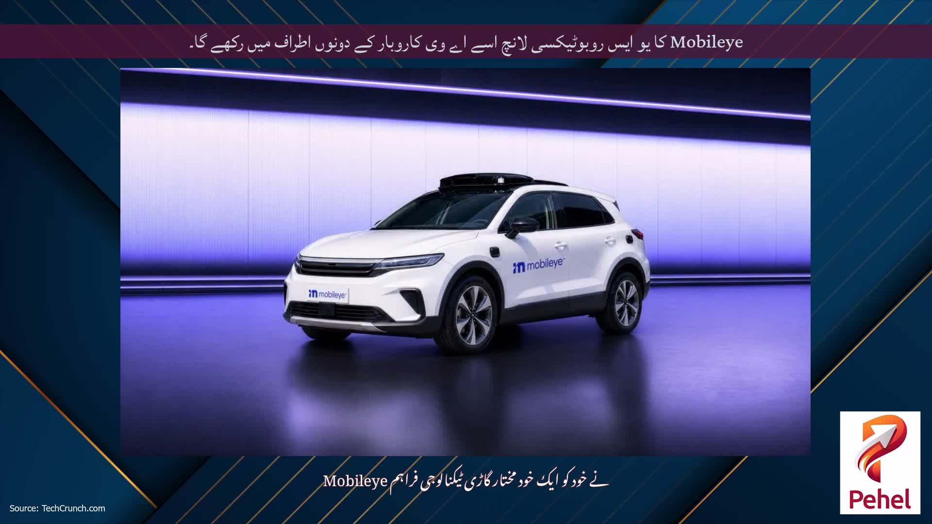 Mobileye کا یو ایس روبوٹیکسی لانچ اسے اے وی کاروبار کے دونوں اطراف میں رکھے گا۔