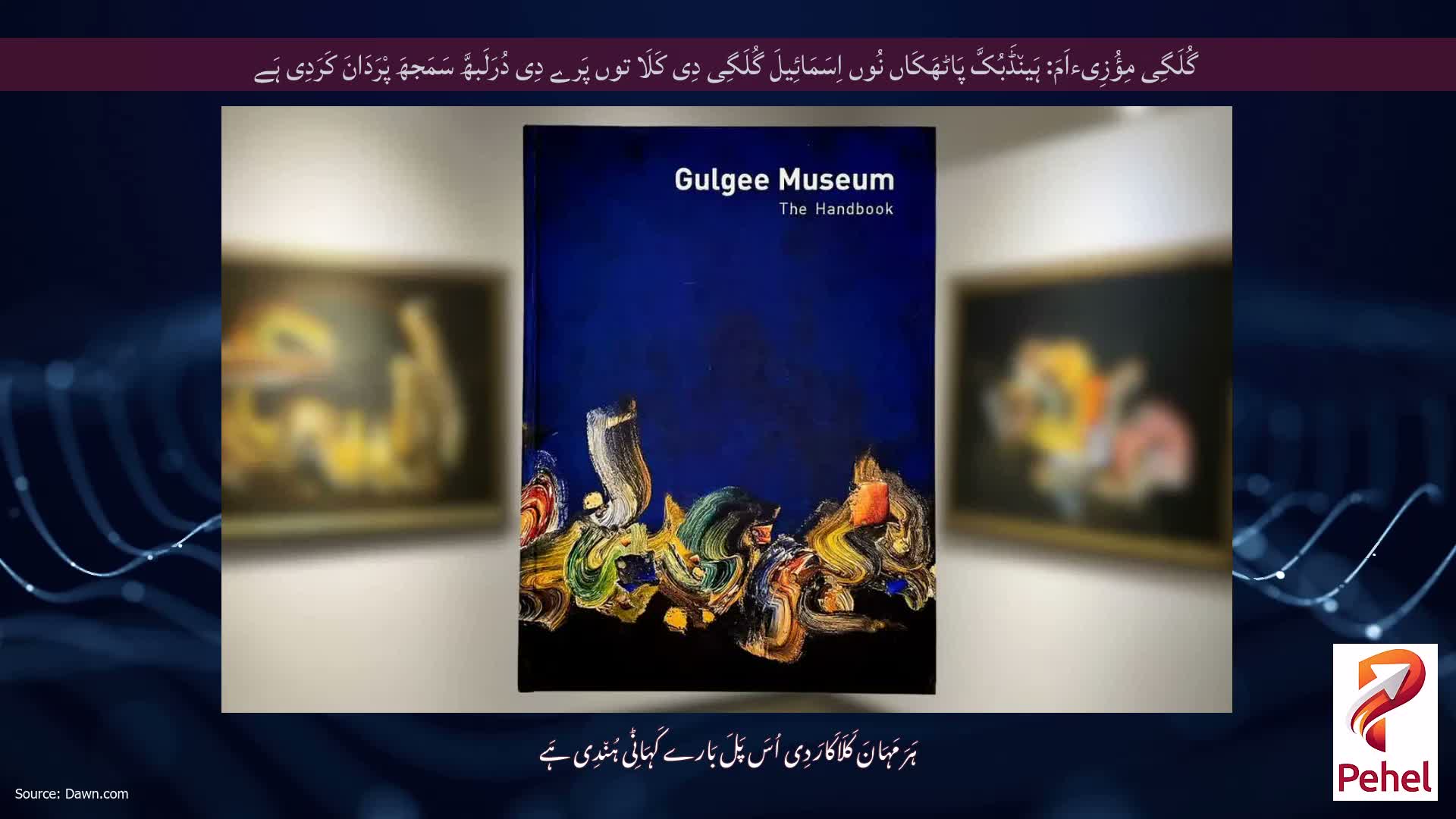 گُلَگِی مِؤُزِیءاَمَ: ہَین٘ڈَبُکَّ پَاٹھَکَاں نُوں اِسَمَائِیلَ گُلَگِی دِی کَلَا توں پَرے دِی دُرَلَبھَّ سَمَجھَ پْرَدَانَ کَرَدِی ہَے