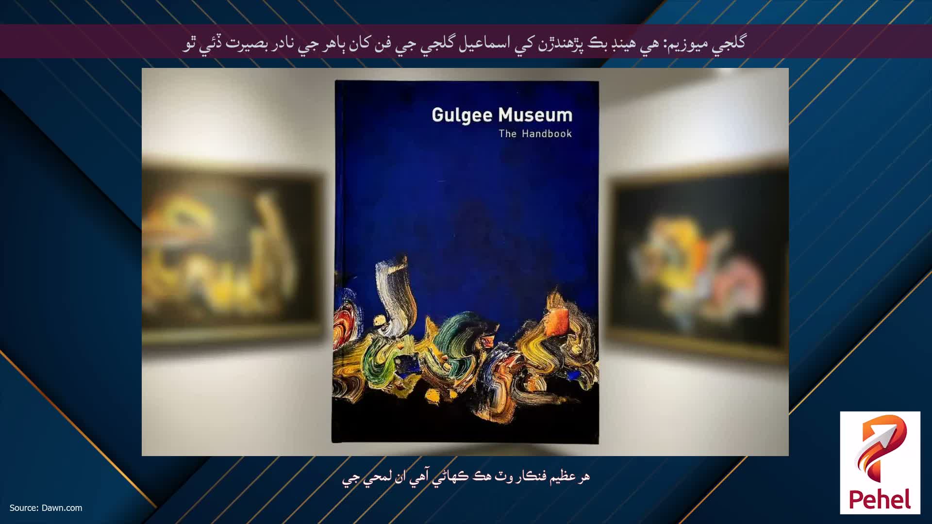 گلجي ميوزيم: هي هينڊ بڪ پڙهندڙن کي اسماعيل گلجي جي فن کان ٻاهر جي نادر بصيرت ڏئي ٿو
