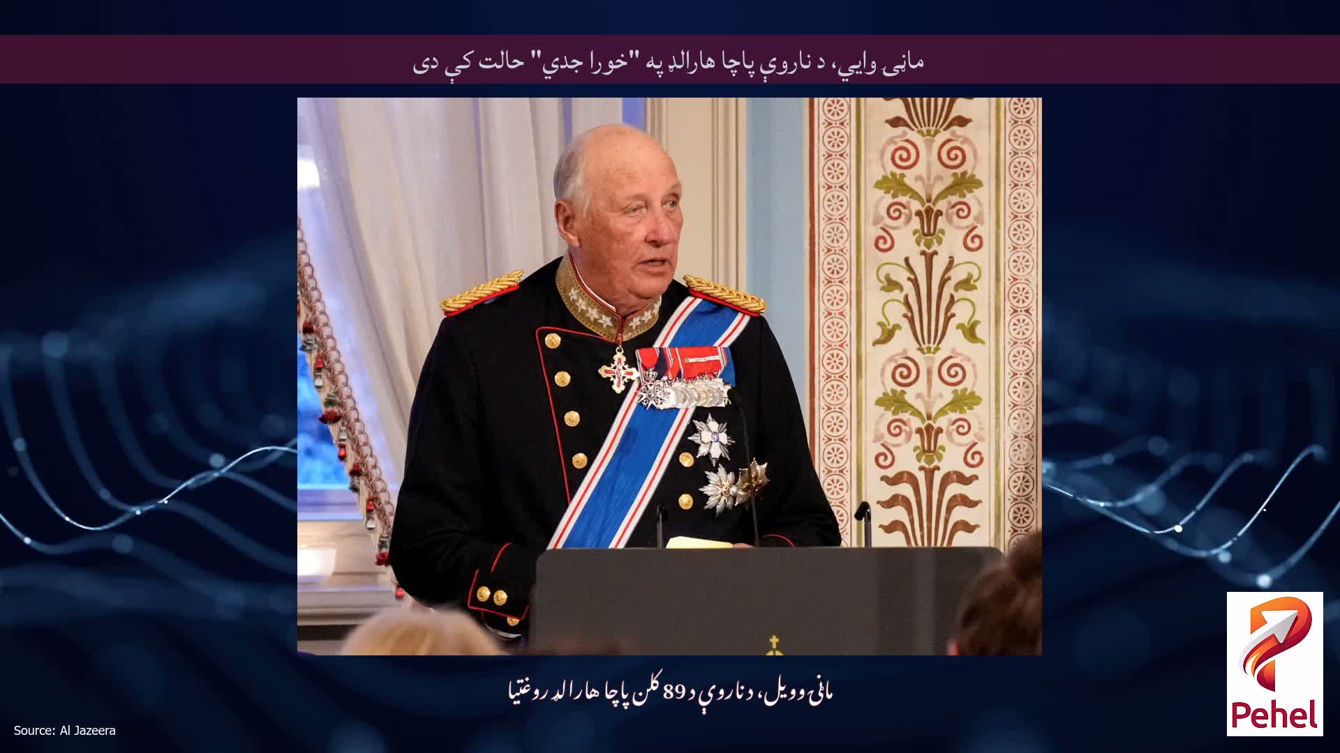 ماڼۍ وايي، د ناروې پاچا هارالډ په "خورا جدي" حالت کې دی