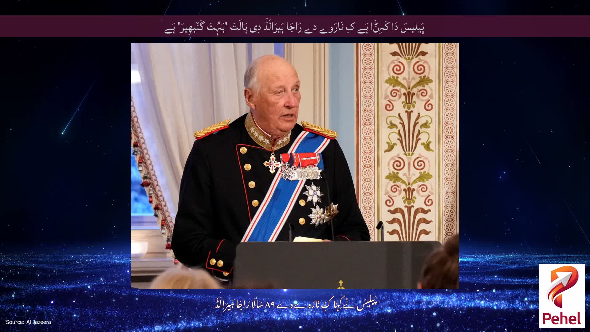 پَیلیسَ دَا کَہِݨَا ہَے کِ نَارَوے دے رَاجَا ہَیرَالَڈَ دِی ہَالَتَ 'بَہُتَ گَن٘بھِیرَ' ہَے