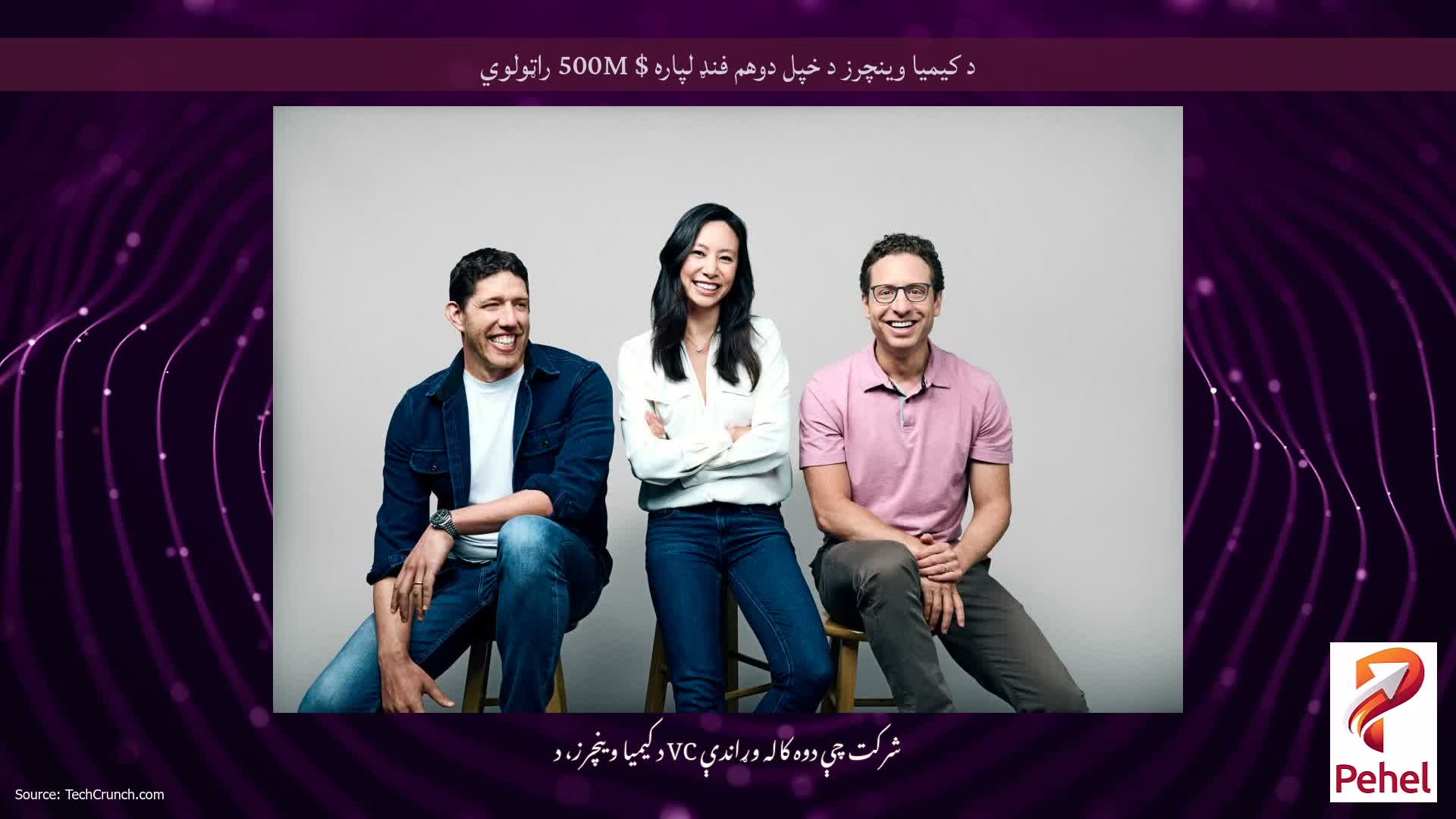 د کیمیا وینچرز د خپل دوهم فنډ لپاره $ 500M راټولوي