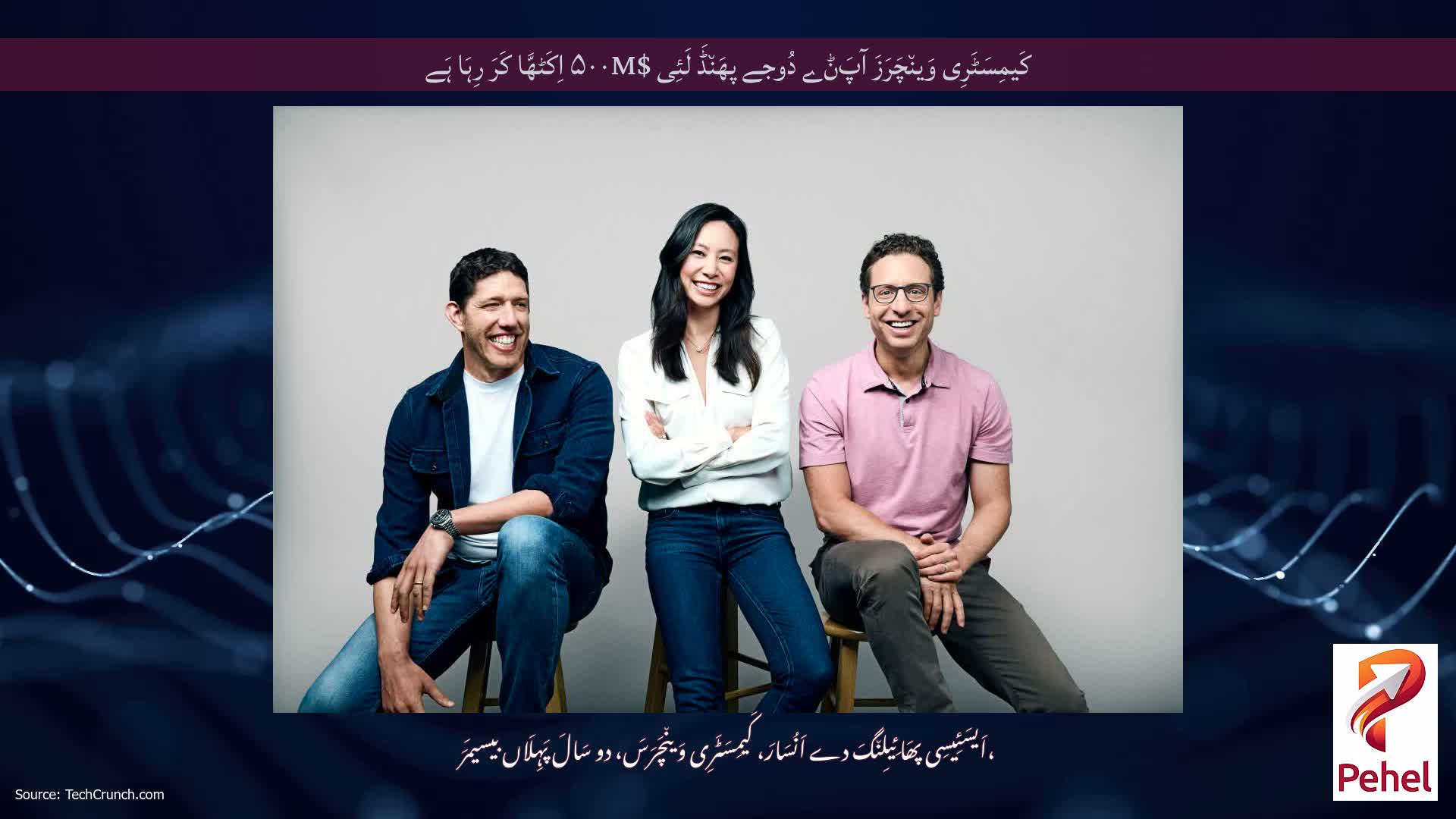 کَیمِسَٹَرِی وَین٘چَرَزَ آپَݨے دُوجے پھَن٘ڈَ لَئِی $۵۰۰M اِکَٹھَّا کَرَ رِہَا ہَے