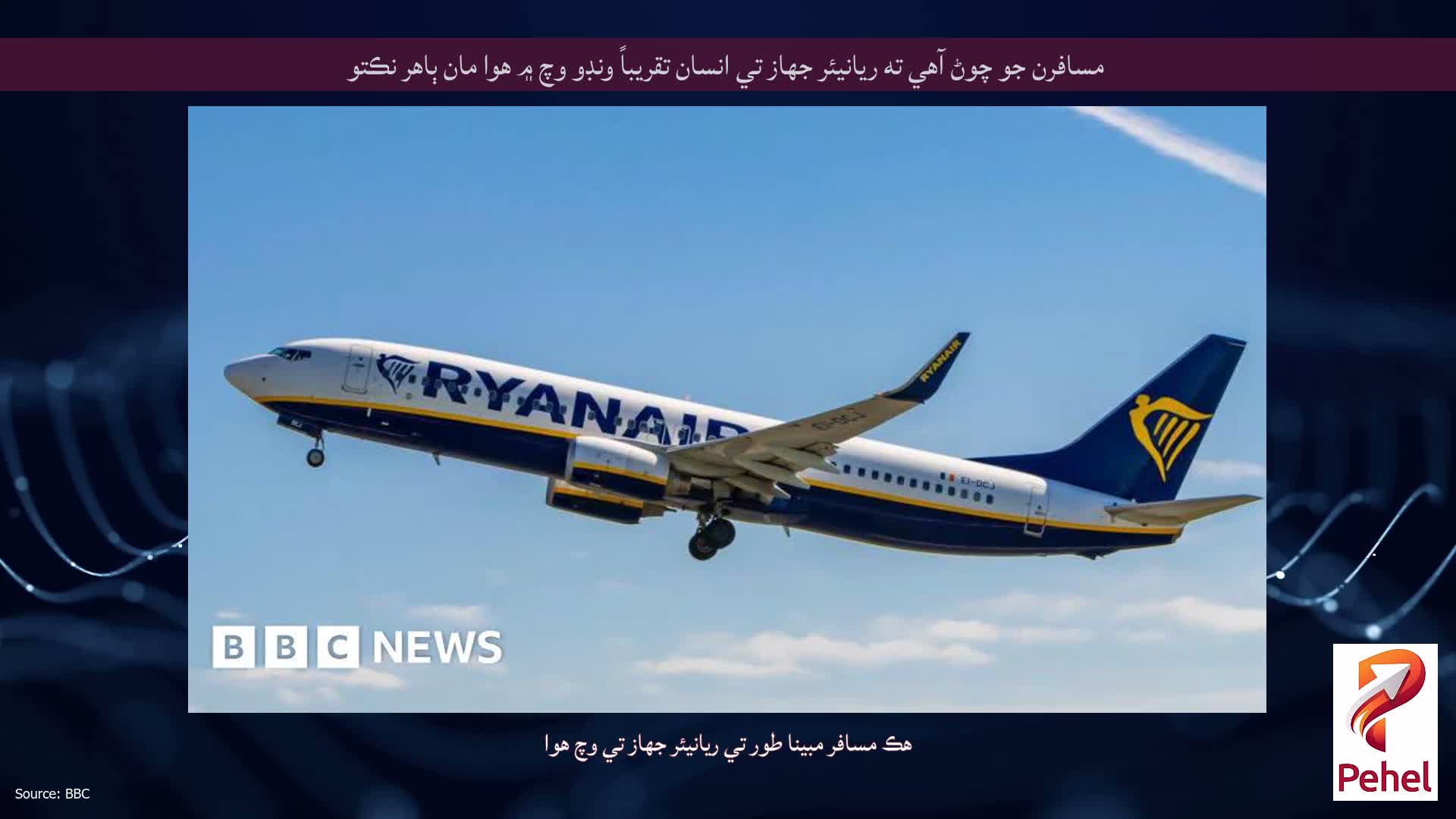مسافرن جو چوڻ آهي ته ريانيئر جهاز تي انسان تقريباً ونڊو وچ ۾ هوا مان ٻاهر نڪتو