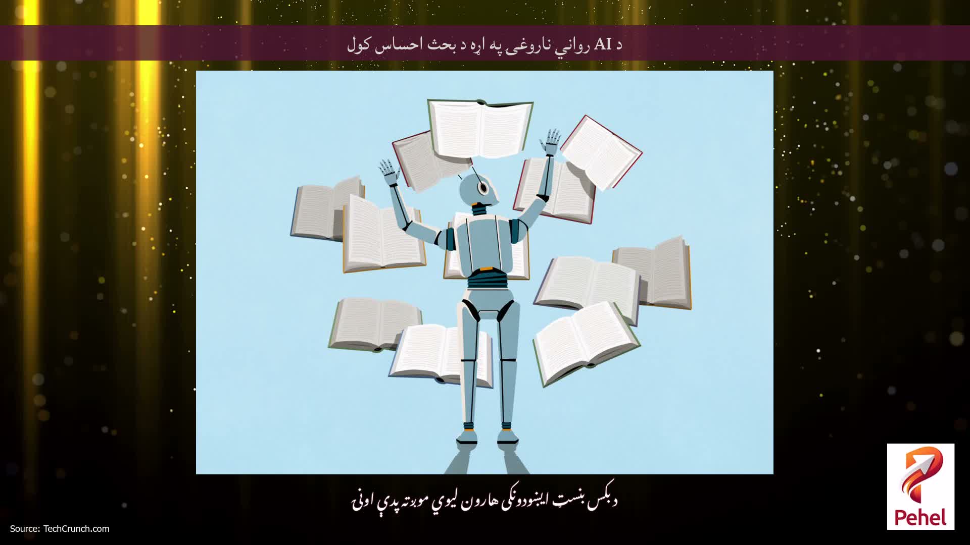 د AI رواني ناروغۍ په اړه د بحث احساس کول