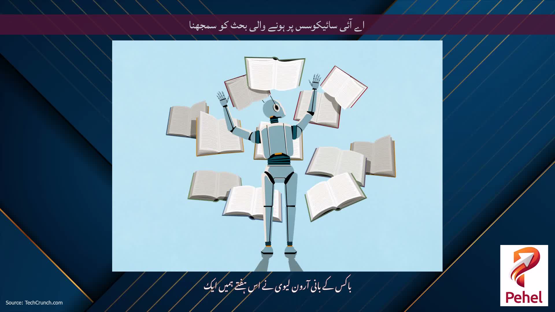 اے آئی سائیکوسس پر ہونے والی بحث کو سمجھنا