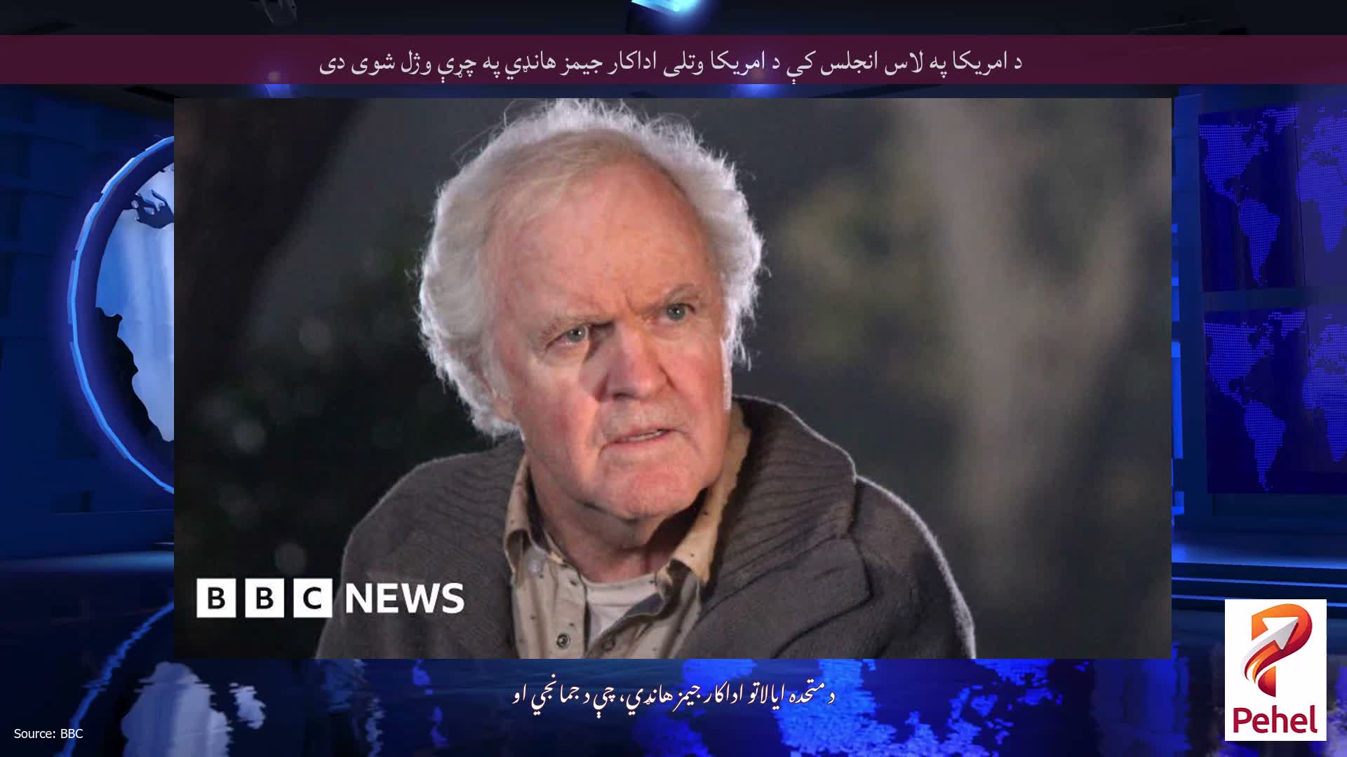 د امریکا په لاس انجلس کې د امریکا وتلی اداکار جیمز هانډي په چړې وژل شوی دی