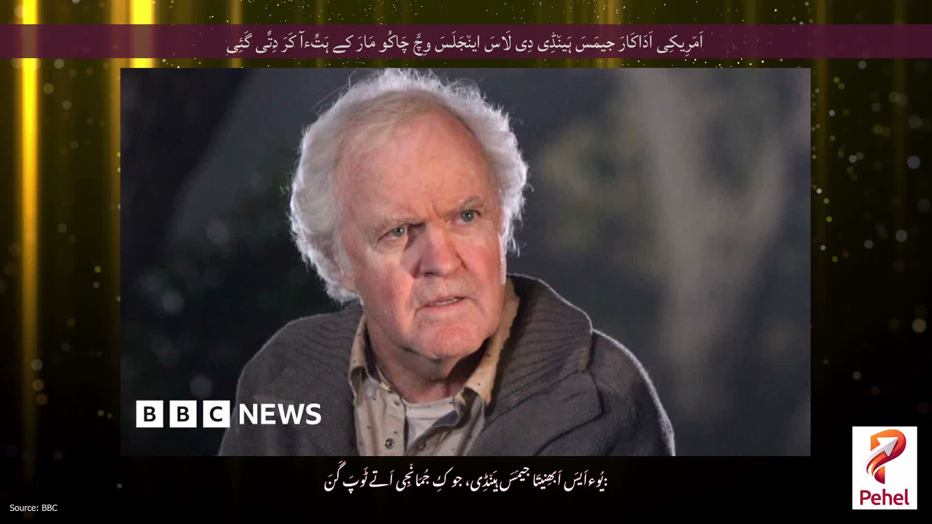 اَمَرِیکِی اَدَاکَارَ جیمَسَ ہَین٘ڈِی دِی لَاسَ این٘جَلَسَ وِچَّ چَاکُو مَارَ کے ہَتِّءآ کَرَ دِتِّی گَئِی