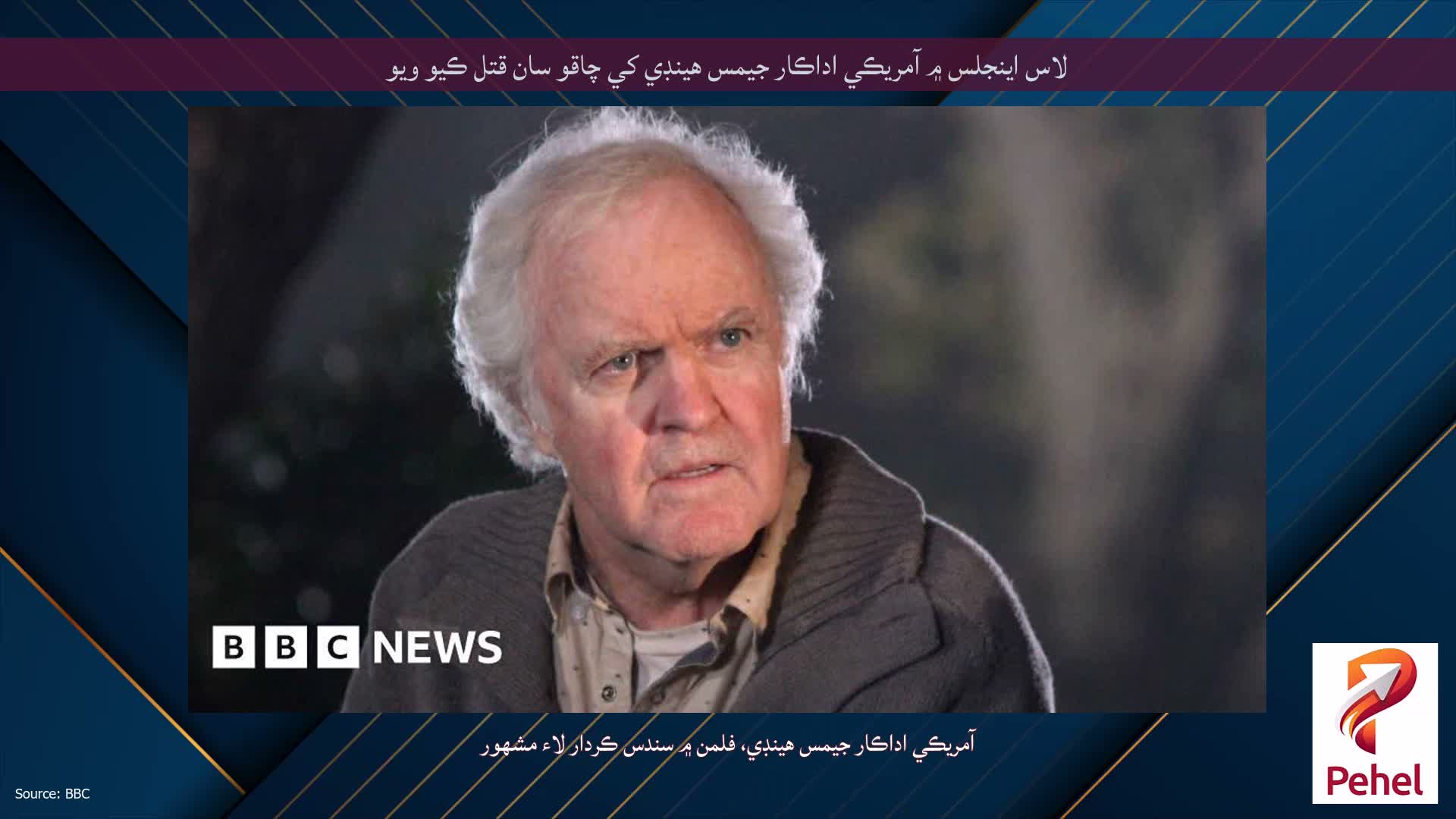 لاس اينجلس ۾ آمريڪي اداڪار جيمس هينڊي کي چاقو سان قتل ڪيو ويو