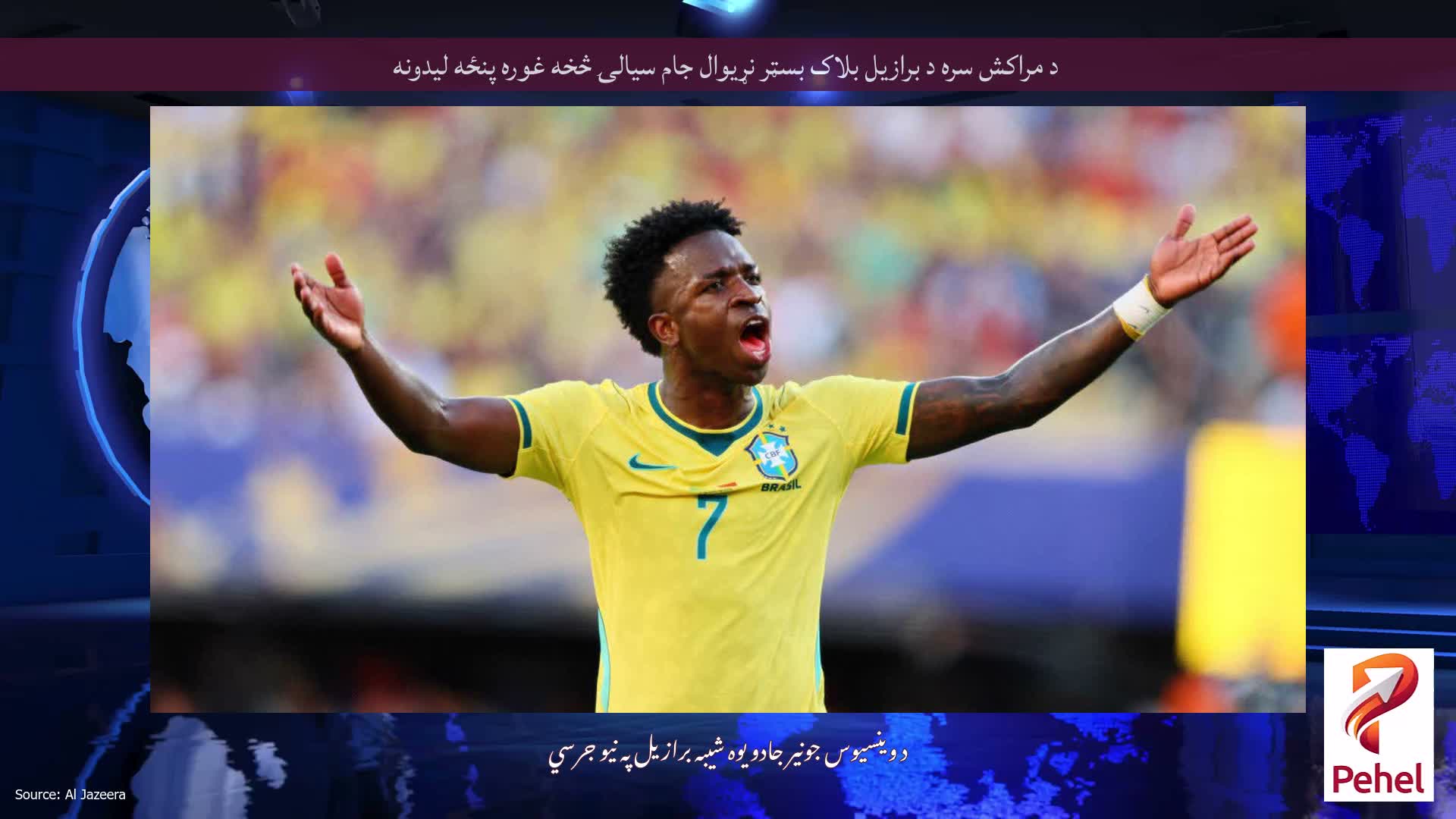 د مراکش سره د برازیل بلاک بسټر نړیوال جام سیالۍ څخه غوره پنځه لیدونه