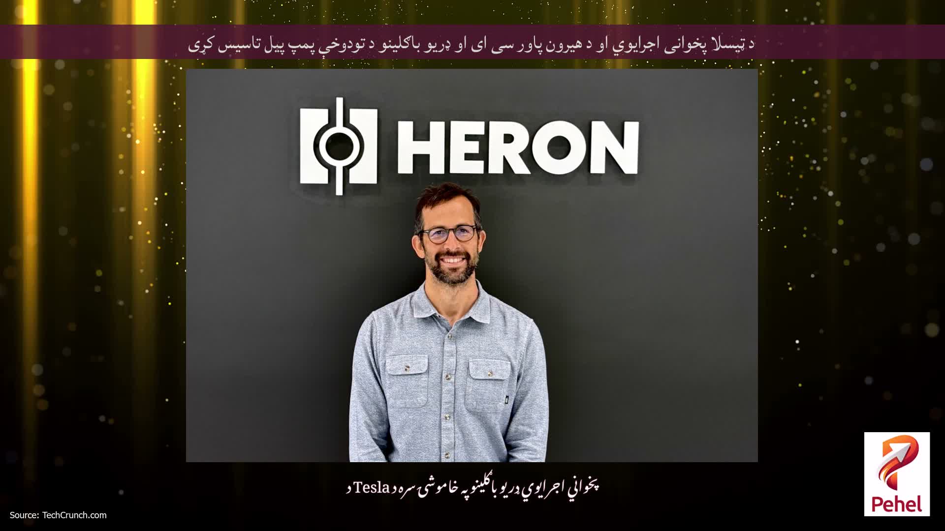 د ټیسلا پخوانی اجرایوي او د هیرون پاور سی ای او ډریو باګلینو د تودوخې پمپ پیل تاسیس کړی