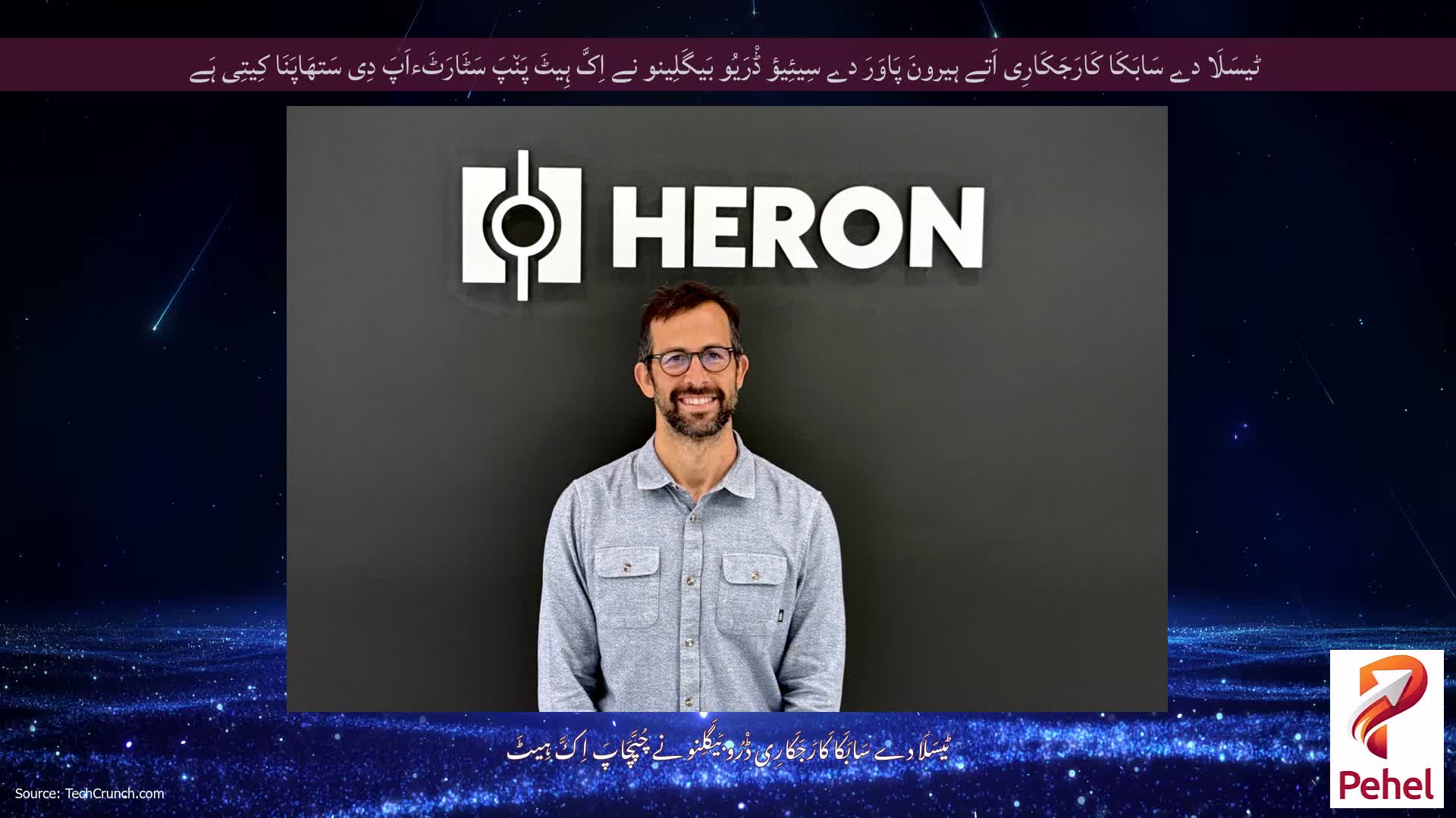ٹیسَلَا دے سَابَکَا کَارَجَکَارِی اَتے ہیرونَ پَاوَرَ دے سِیئِیؤ ڈْرَیُو بَیگَلِینو نے اِکَّ ہِیٹَ پَن٘پَ سَٹَارَٹَءاَپَ دِی سَتھَاپَنَا کِیتِی ہَے
