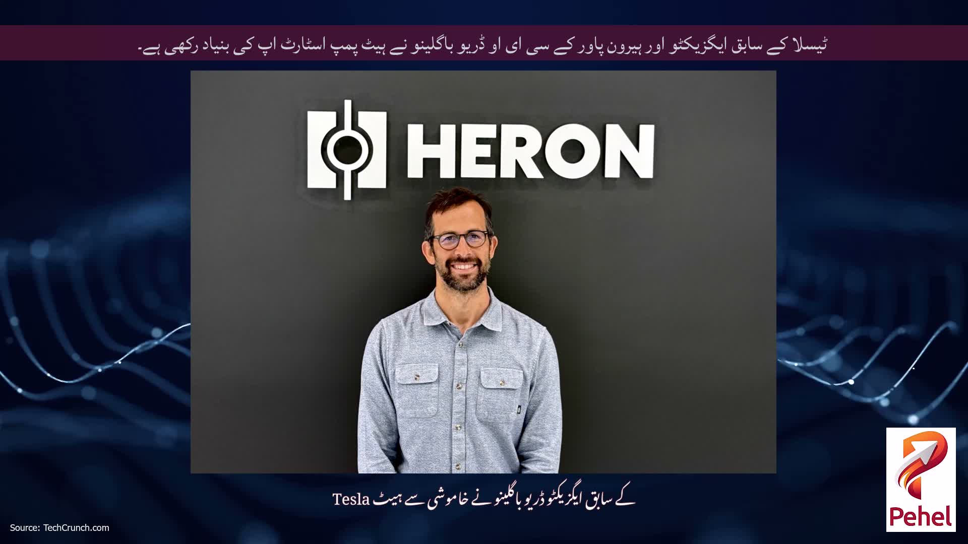 ٹیسلا کے سابق ایگزیکٹو اور ہیرون پاور کے سی ای او ڈریو باگلینو نے ہیٹ پمپ اسٹارٹ اپ کی بنیاد رکھی ہے۔