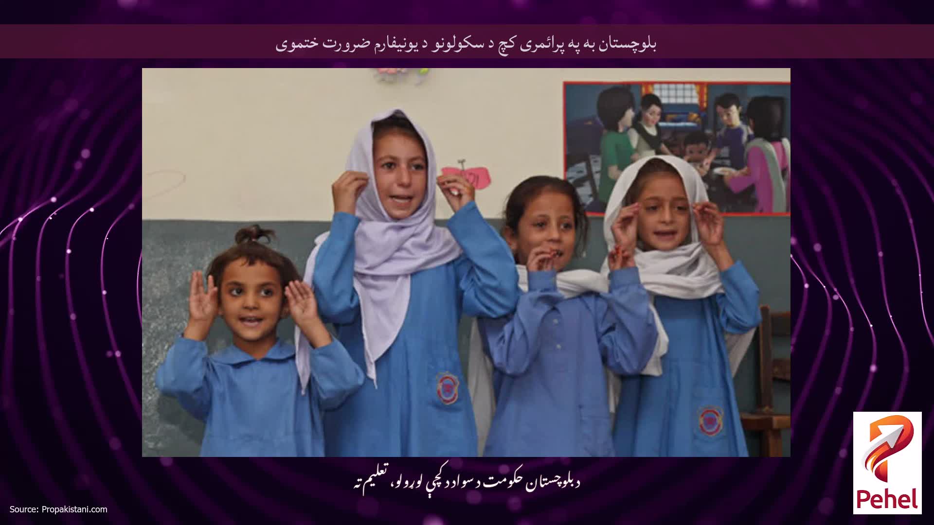 بلوچستان به په پرائمری کچ د سکولونو د یونیفارم ضرورت ختموی
