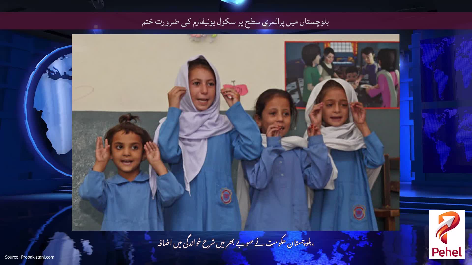 بلوچستان میں پرائمری سطح پر سکول یونیفارم کی ضرورت ختم