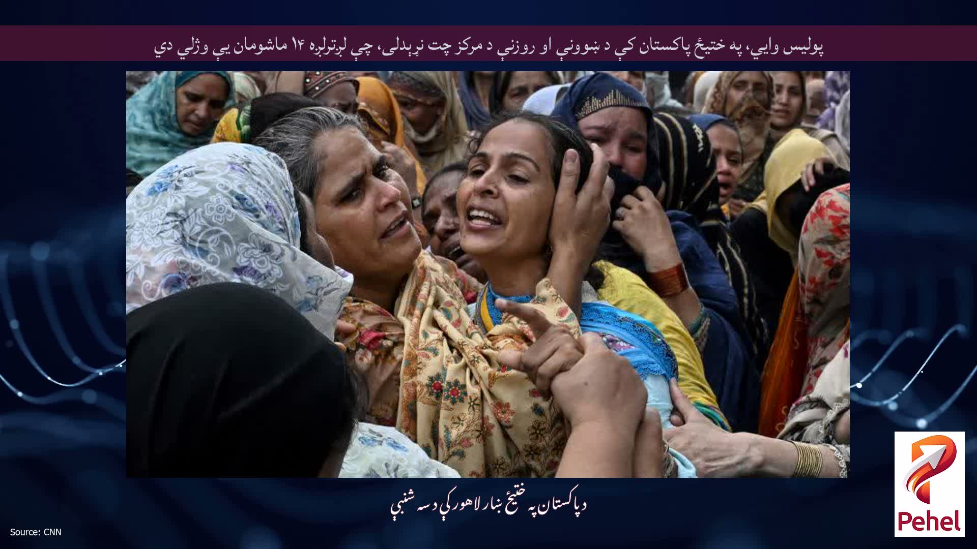 پولیس وايي، په ختیځ پاکستان کې د ښوونې او روزنې د مرکز چت نړېدلی، چې لږترلږه ۱۴ ماشومان یې وژلي دي
