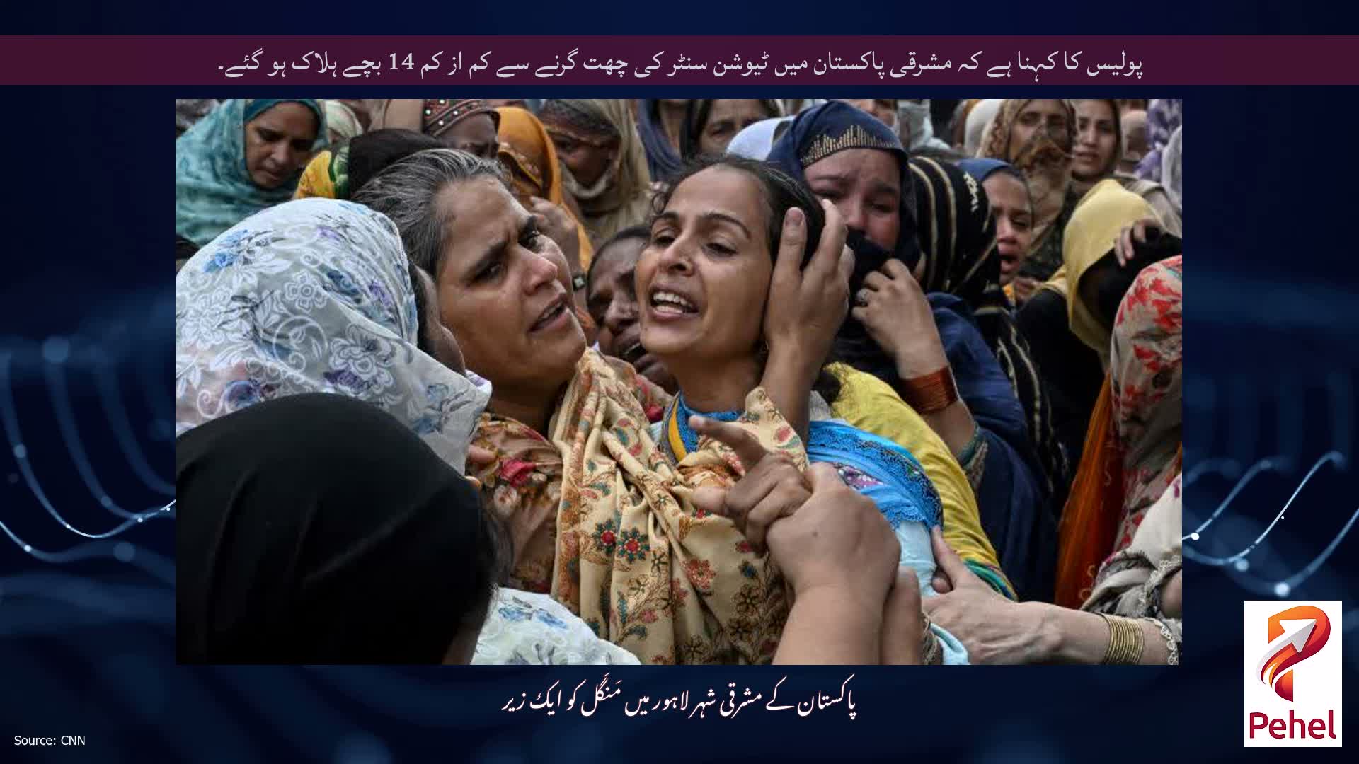 پولیس کا کہنا ہے کہ مشرقی پاکستان میں ٹیوشن سنٹر کی چھت گرنے سے کم از کم 14 بچے ہلاک ہو گئے۔