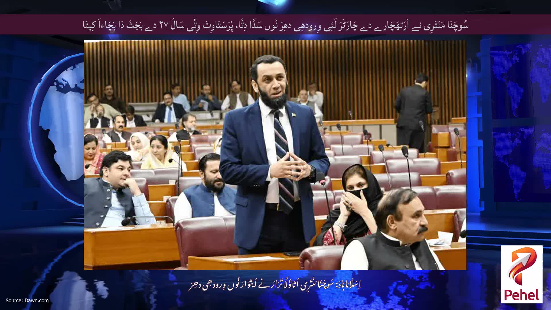 سُوچَنَا مَن٘تَرِی نے اَرَتھَچَارے دے چَارَٹَرَ لَئِی وِرودھِی دھِرَ نُوں سَدَّا دِتَّا، پْرَسَتَاوِتَ وِتِّی سَالَ ۲۷ دے بَجَٹَ دَا بَچَاءاَ کِیتَا