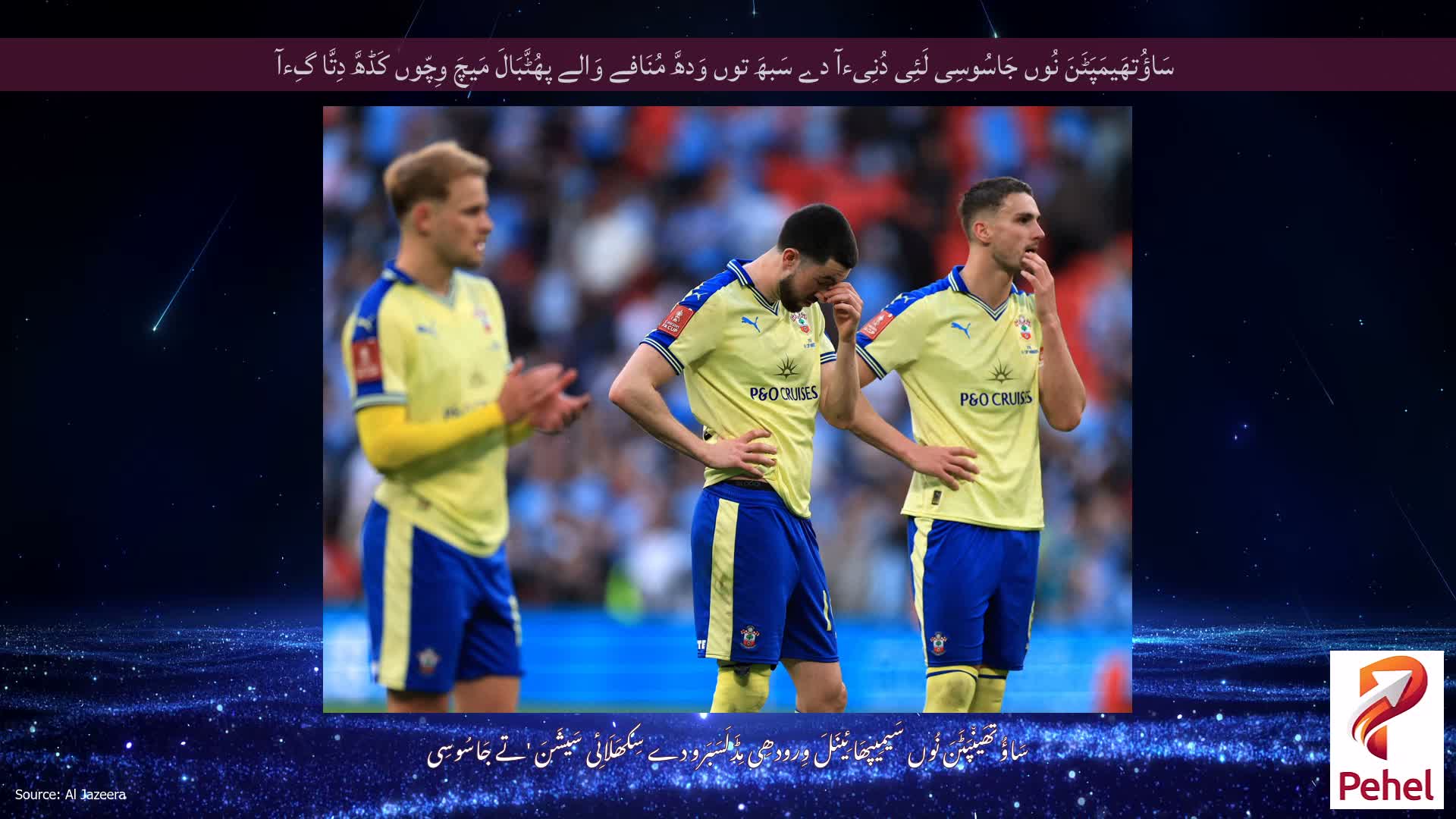 سَاؤُتھَیمَپَٹَنَ نُوں جَاسُوسِی لَئِی دُنِیءآ دے سَبھَ توں وَدھَّ مُنَافے وَالے پھُٹَّبَالَ مَیچَ وِچّوں کَڈھَّ دِتَّا گِءآ