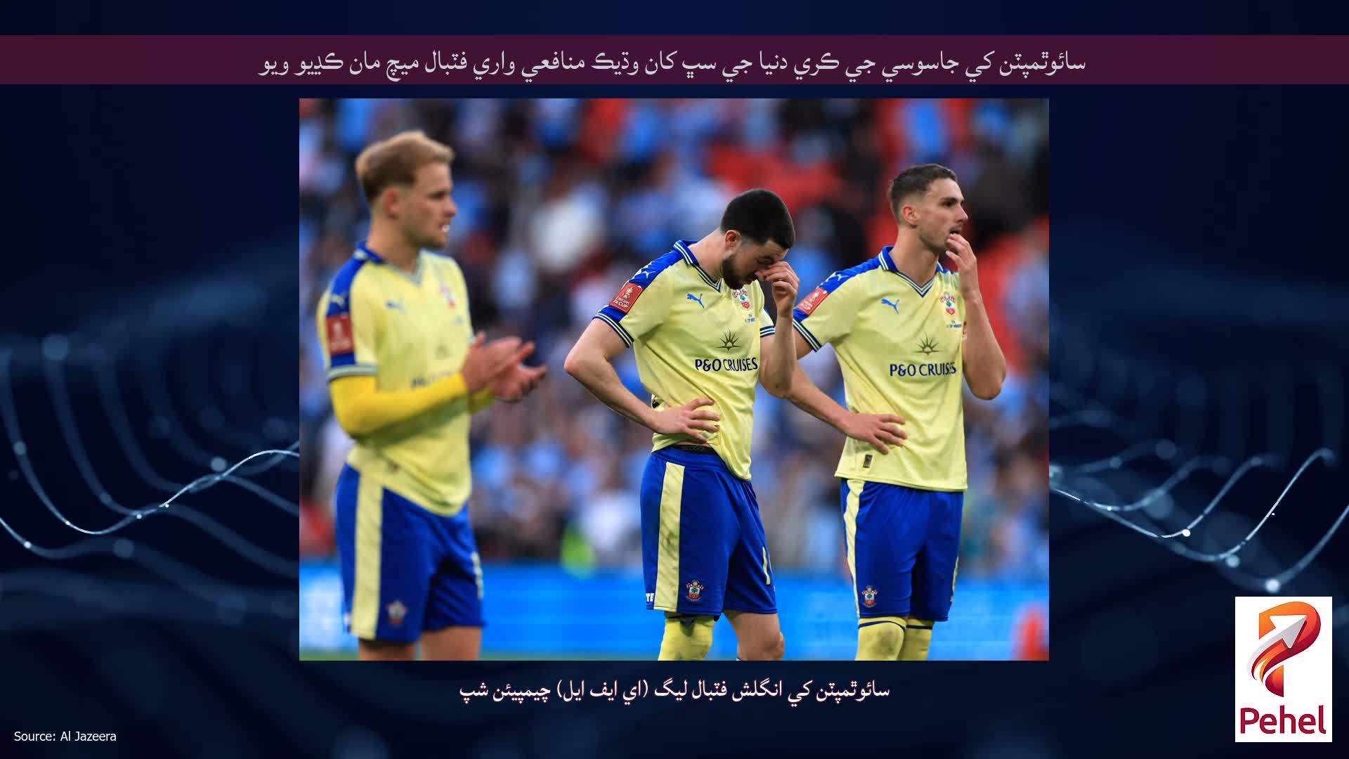 سائوٿمپٽن کي جاسوسي جي ڪري دنيا جي سڀ کان وڌيڪ منافعي واري فٽبال ميچ مان ڪڍيو ويو