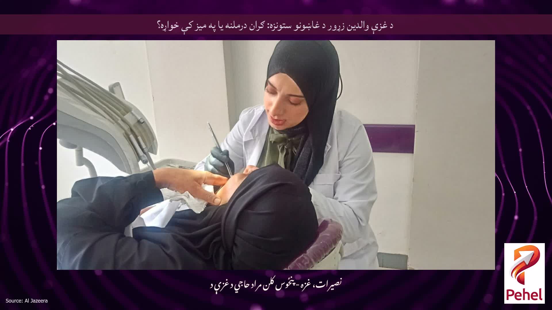 د غزې والدین زړور د غاښونو ستونزه: ګران درملنه یا په میز کې خواړه؟
