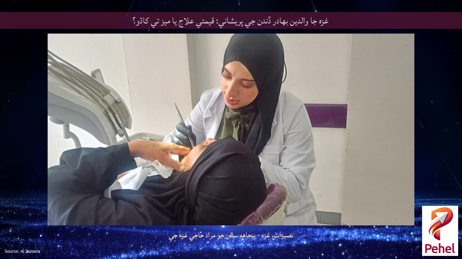 غزه جا والدين بهادر ڏندن جي پريشاني: قيمتي علاج يا ميز تي کاڌو؟