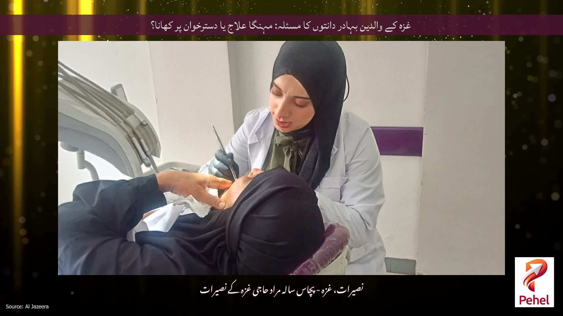 غزہ کے والدین بہادر دانتوں کا مسئلہ: مہنگا علاج یا دسترخوان پر کھانا؟
