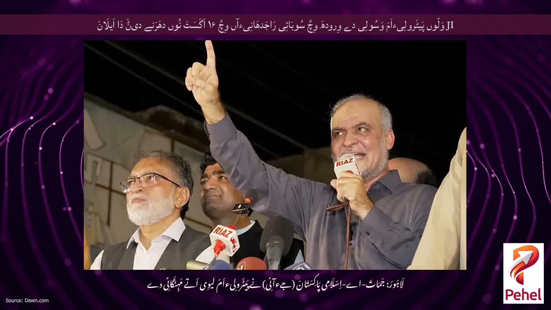 JI وَلّوں پَیٹَرولِیءاَمَ وَسُولِی دے وِرودھَ وِچَّ سُوبَائِی رَاجَدھَانِیءآں وِچَّ ۱۶ اَگَسَتَ نُوں دھَرَنے دیݨَ دَا اَیلَانَ