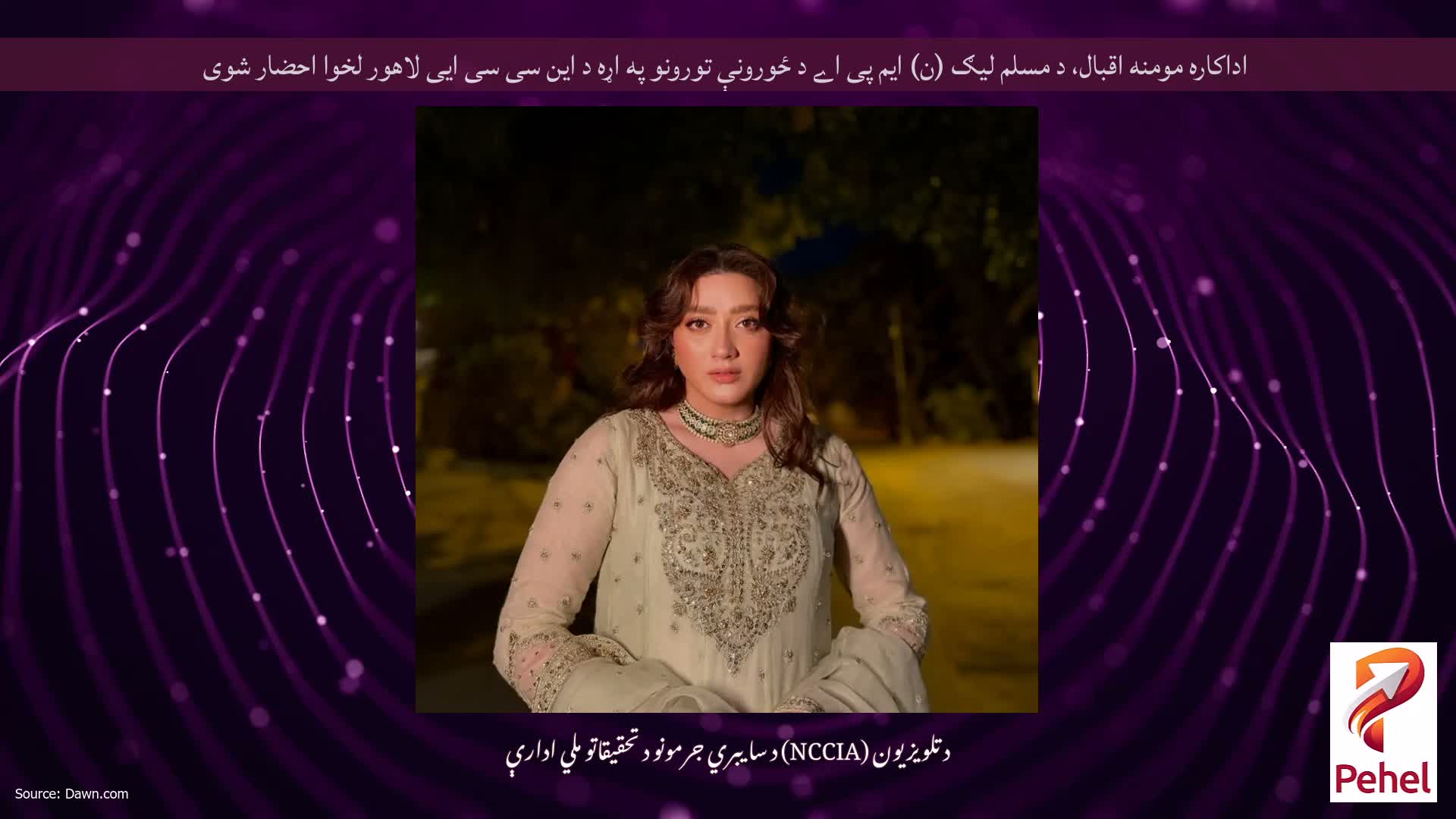 اداکاره مومنه اقبال، د مسلم لیګ (ن) ایم پی اے د ځورونې تورونو په اړه د این سی سی ایی لاهور لخوا احضار شوی