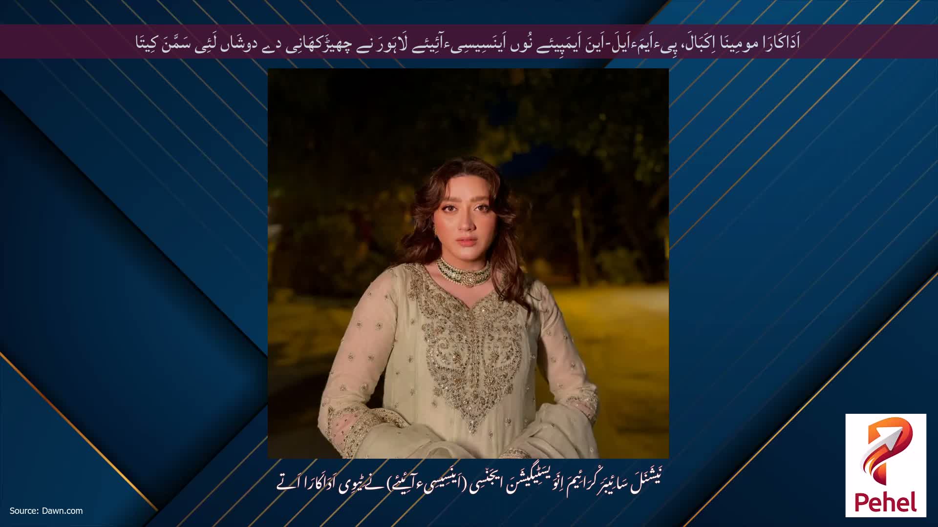 اَدَاکَارَا مومِینَا اِکَبَالَ، پِیءاَیمَءاَیلَ-اَینَ اَیمَپِیئے نُوں اَینَسِیسِیءآئِیئے لَاہَورَ نے چھیڑَکھَانِی دے دوشَاں لَئِی سَمَّنَ کِیتَا