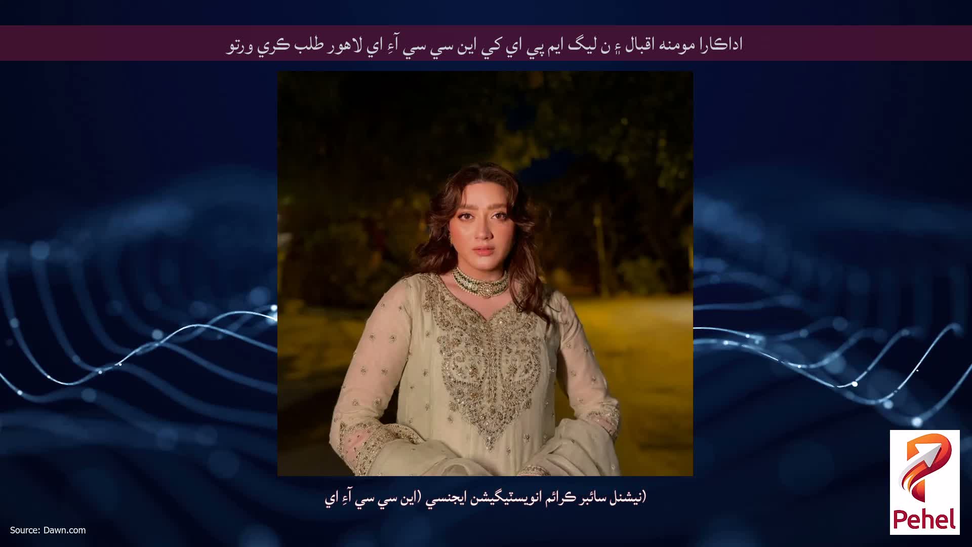 اداڪارا مومنه اقبال ۽ ن ليگ ايم پي اي کي اين سي سي آءِ اي لاهور طلب ڪري ورتو