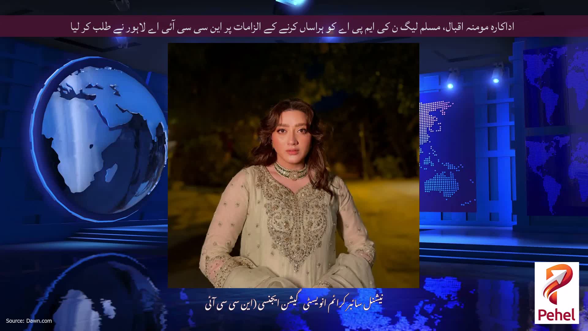 اداکارہ مومنہ اقبال، مسلم لیگ ن کی ایم پی اے کو ہراساں کرنے کے الزامات پر این سی سی آئی اے لاہور نے طلب کر لیا