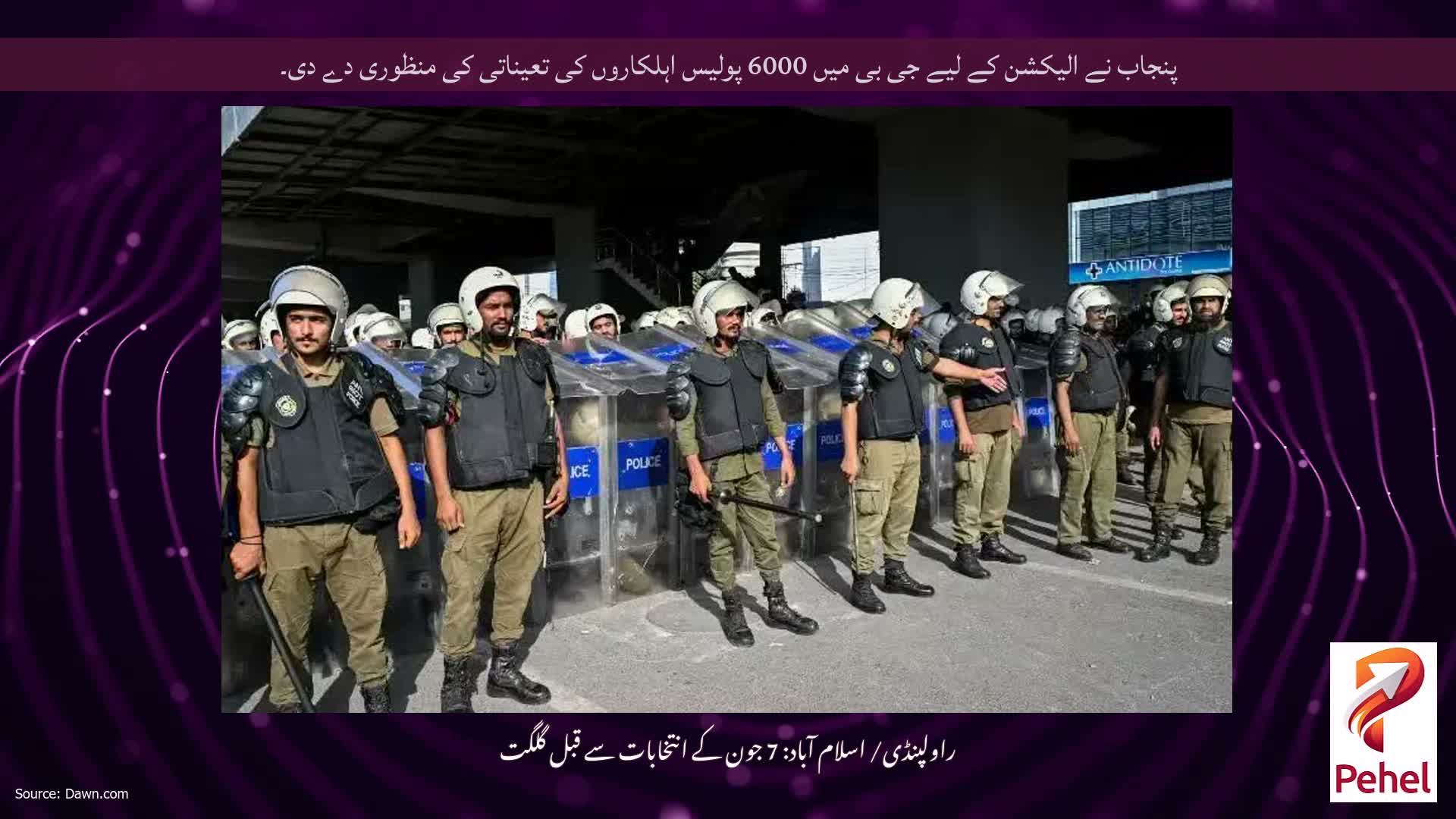 پنجاب نے الیکشن کے لیے جی بی میں 6000 پولیس اہلکاروں کی تعیناتی کی منظوری دے دی۔