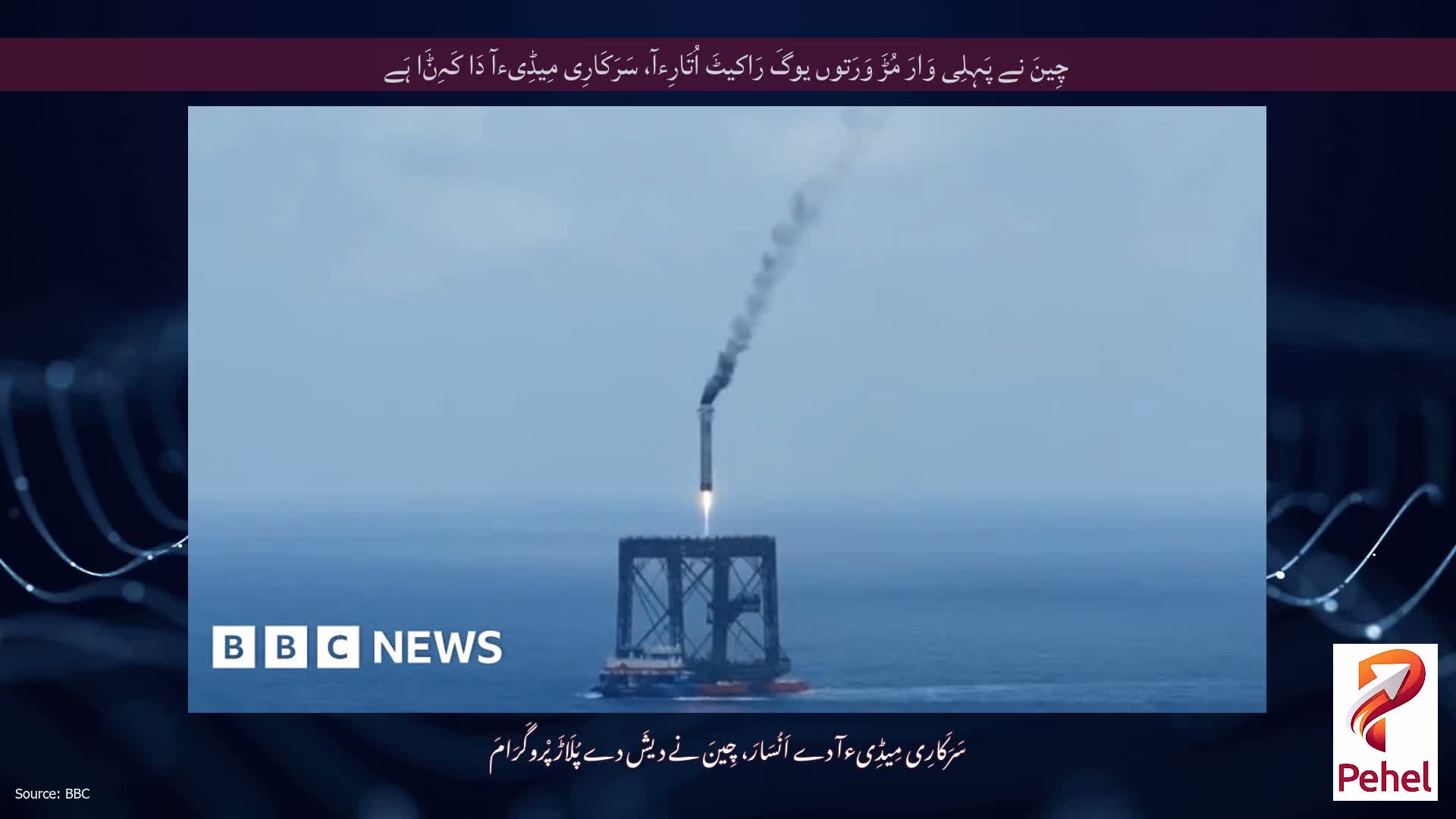 چِینَ نے پَہِلِی وَارَ مُڑَ وَرَتوں یوگَ رَاکیٹَ اُتَارِءآ، سَرَکَارِی مِیڈِیءآ دَا کَہِݨَا ہَے