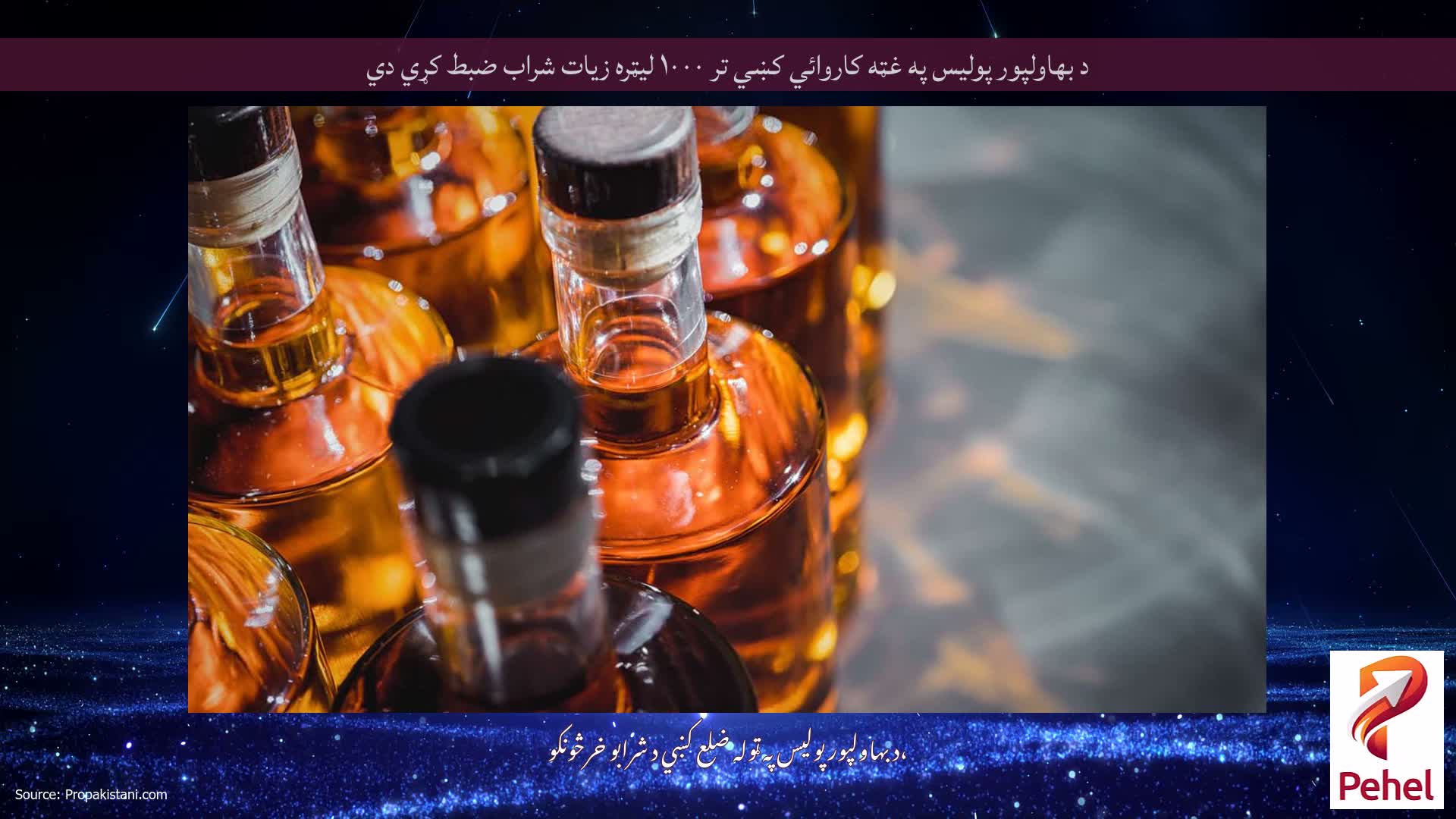 د بهاولپور پولیس په غټه کاروائي کښي تر ۱۰۰۰ لیټره زیات شراب ضبط کړي دي