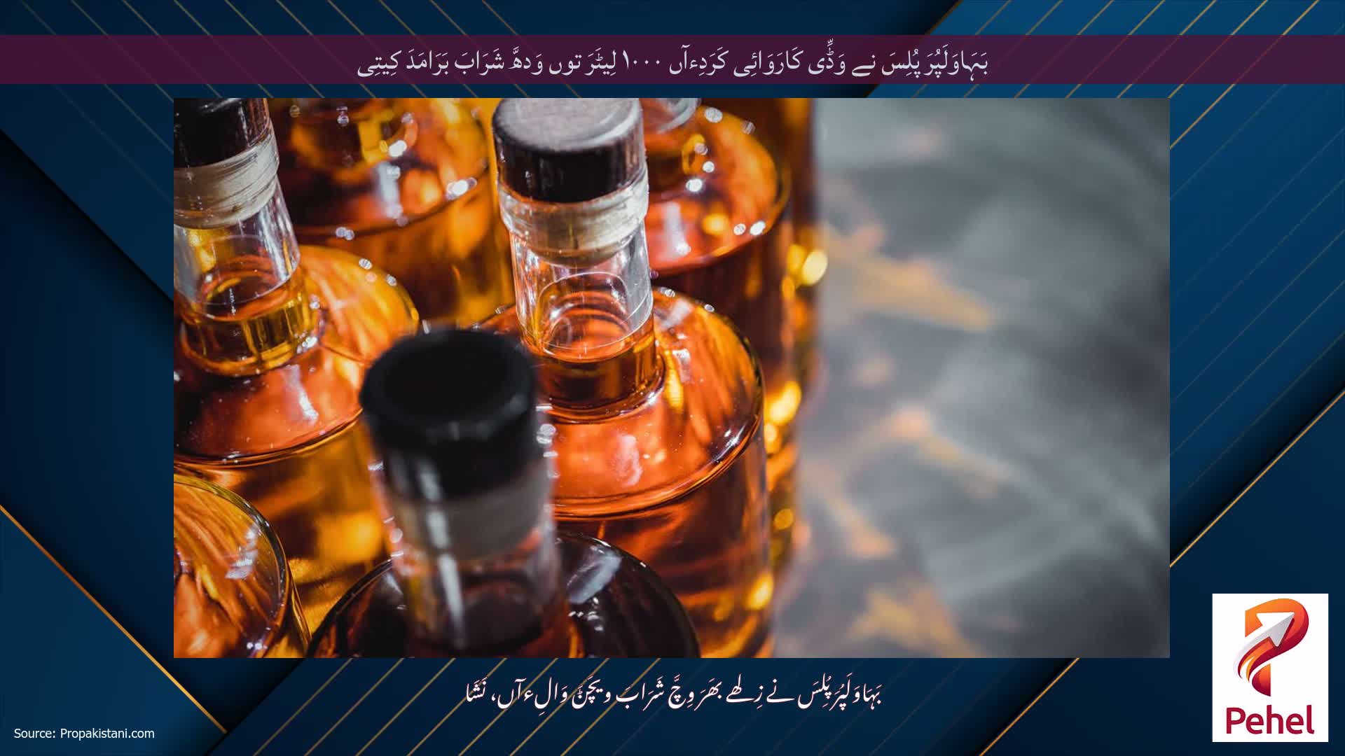 بَہَاوَلَپُرَ پُلِسَ نے وَڈِّی کَارَوَائِی کَرَدِءآں ۱۰۰۰ لِیٹَرَ توں وَدھَّ شَرَابَ بَرَامَدَ کِیتِی