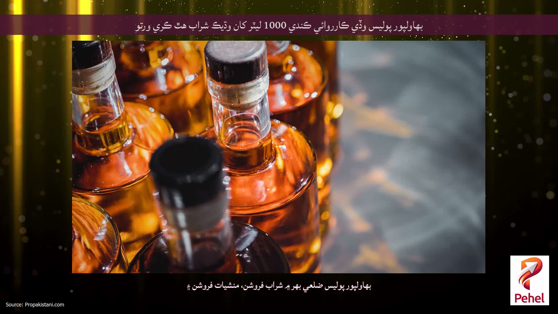 بهاولپور پوليس وڏي ڪارروائي ڪندي 1000 ليٽر کان وڌيڪ شراب هٿ ڪري ورتو